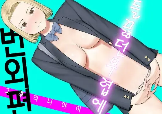 들끓던 무렵에 번외편 ~그 후의 니야마~