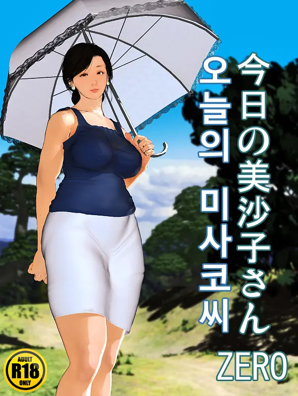 오늘의 미사코씨 3, 4