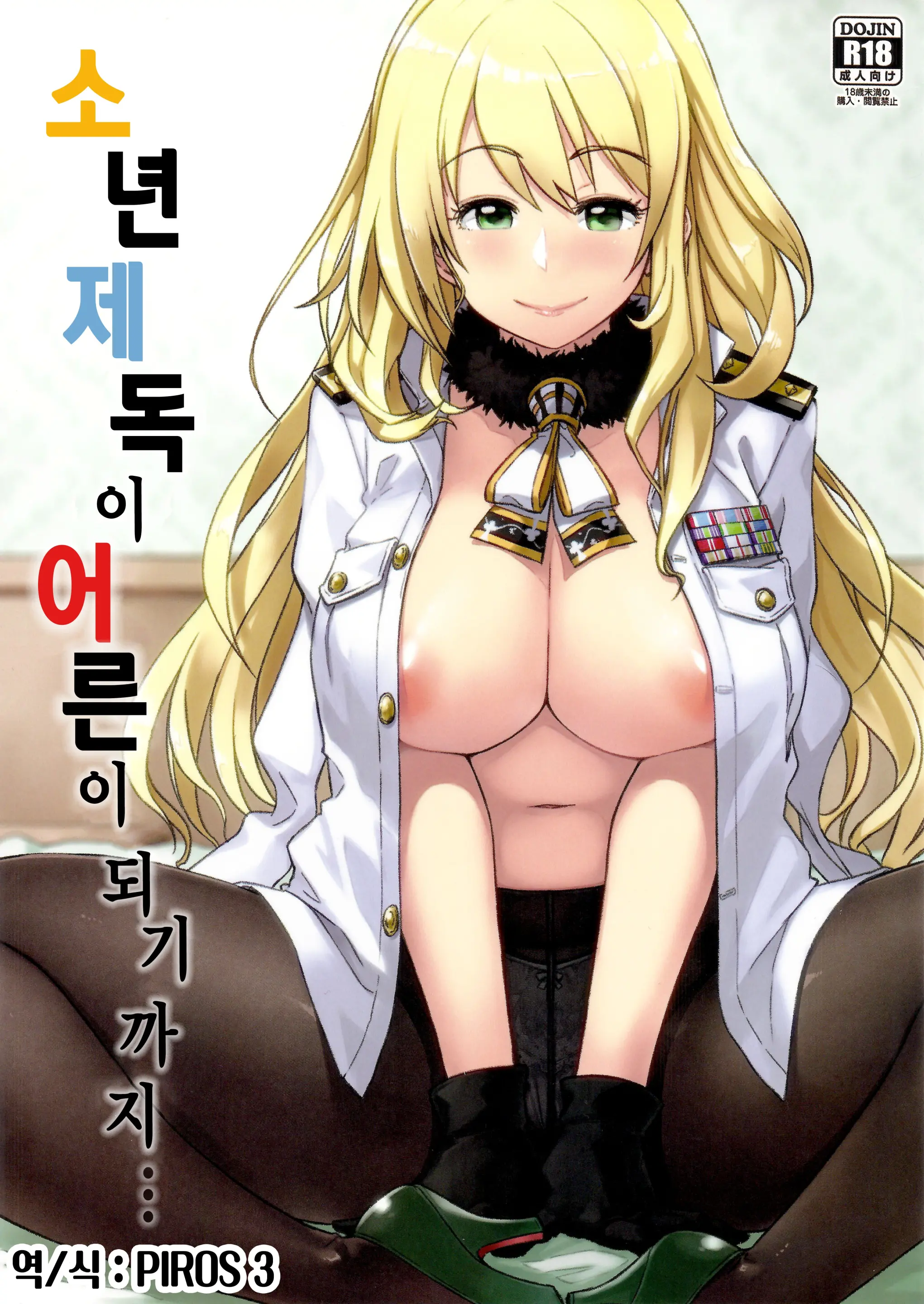 소년 제독이 어른이 되기까지...