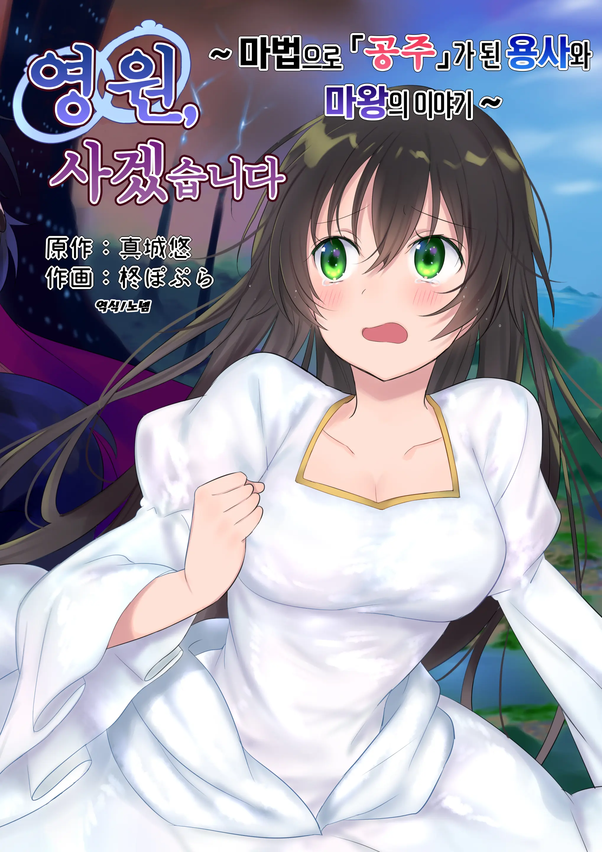 영원, 사겠습니다 ~마법으로 공주가 된 용사와 마왕의 이야기~