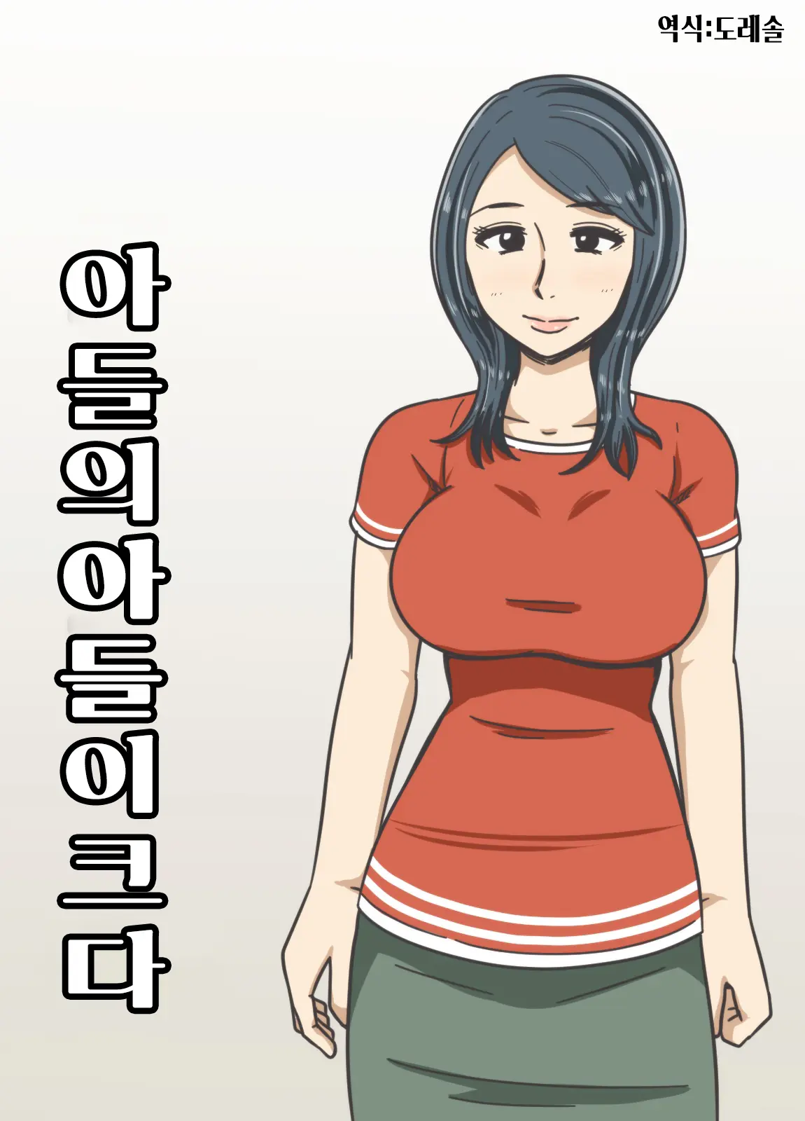 아들의 아들이 크다