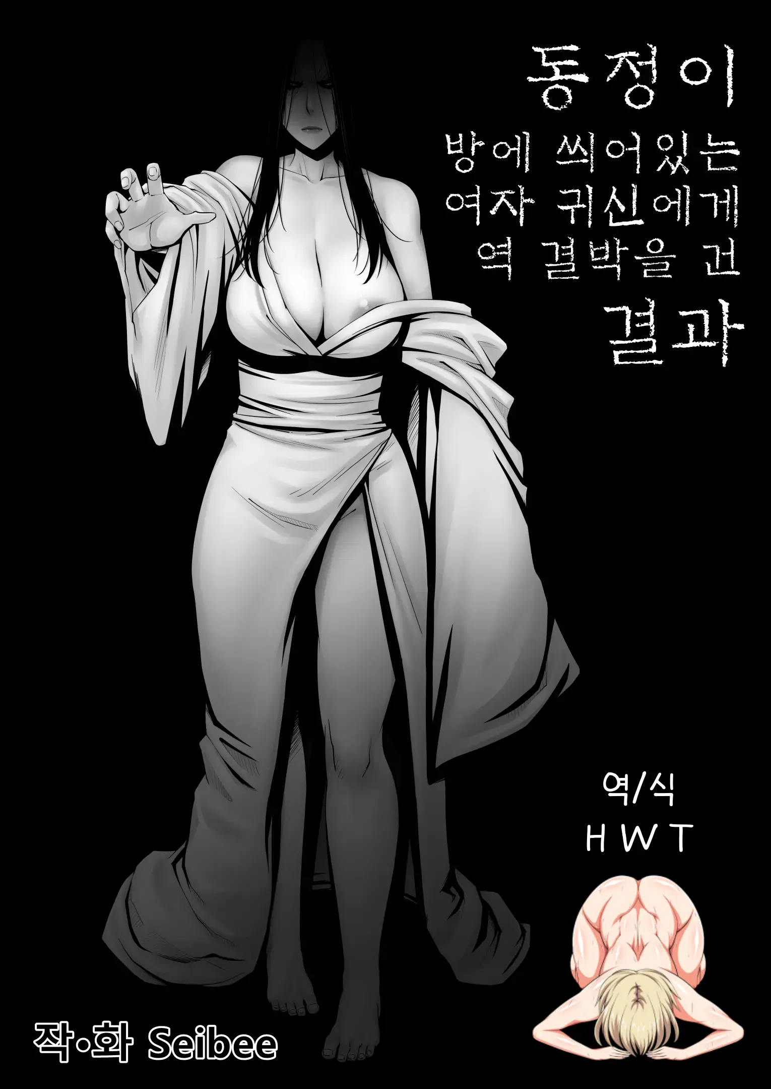 동정이 방에 씌어있는 여자 귀신에게 역 결박을 건 결과