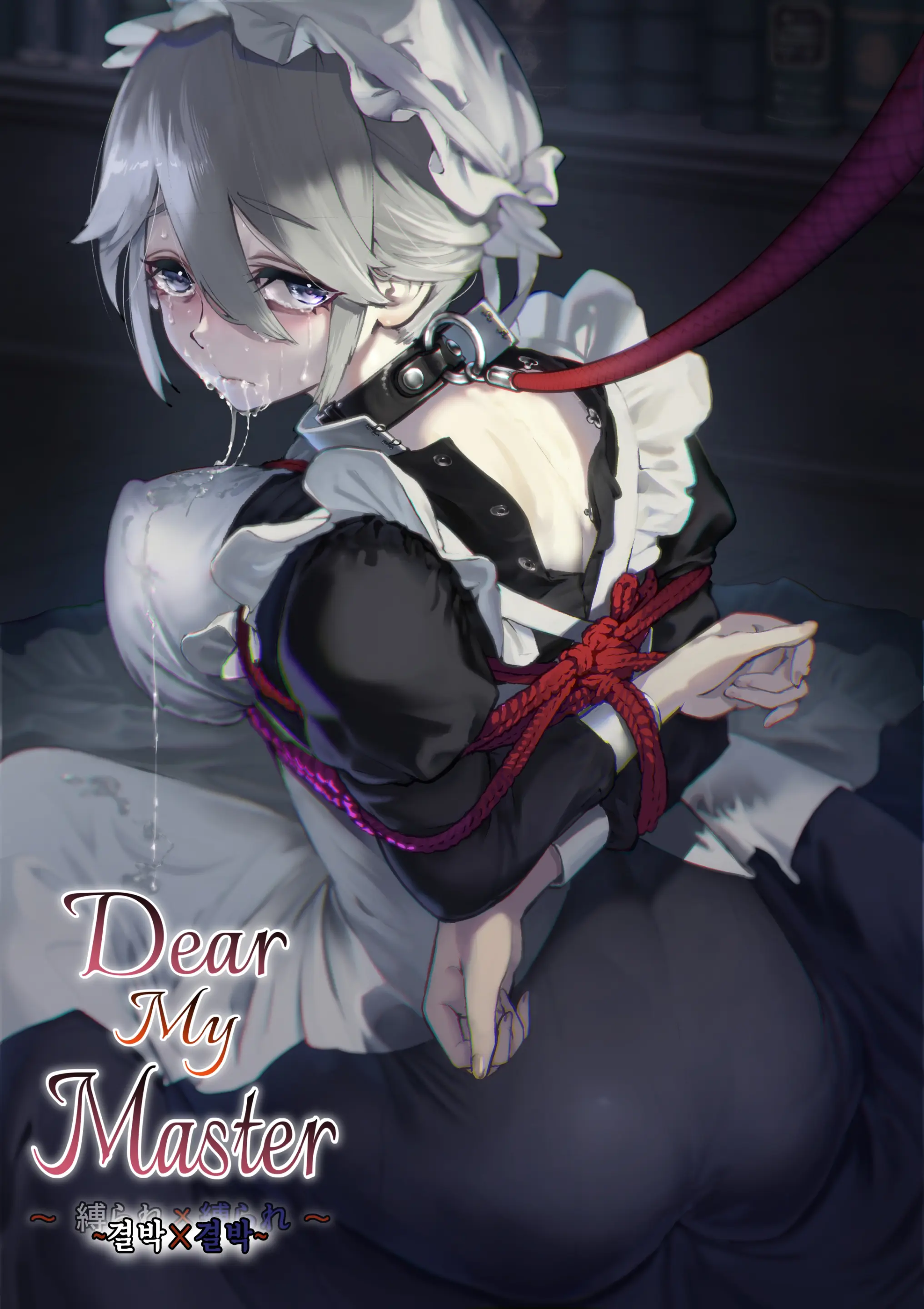 Dear My Master ~결박×결박~