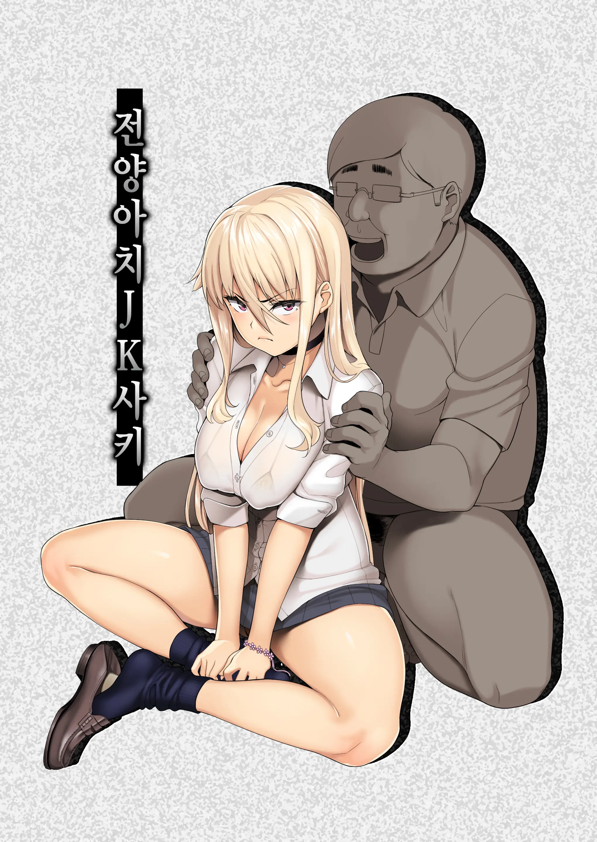 전양아치JK사키