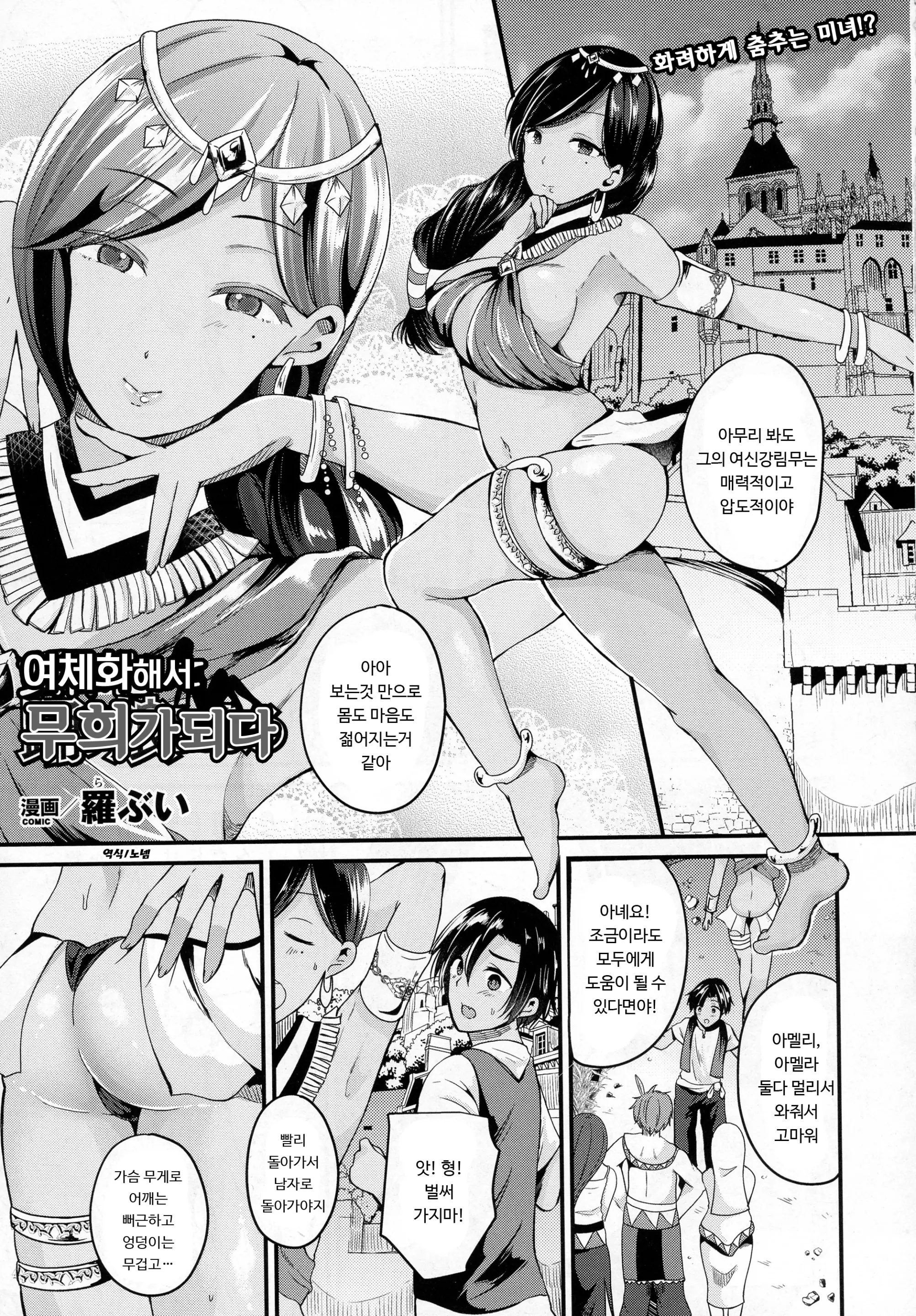 여체화해서 무희가 되다