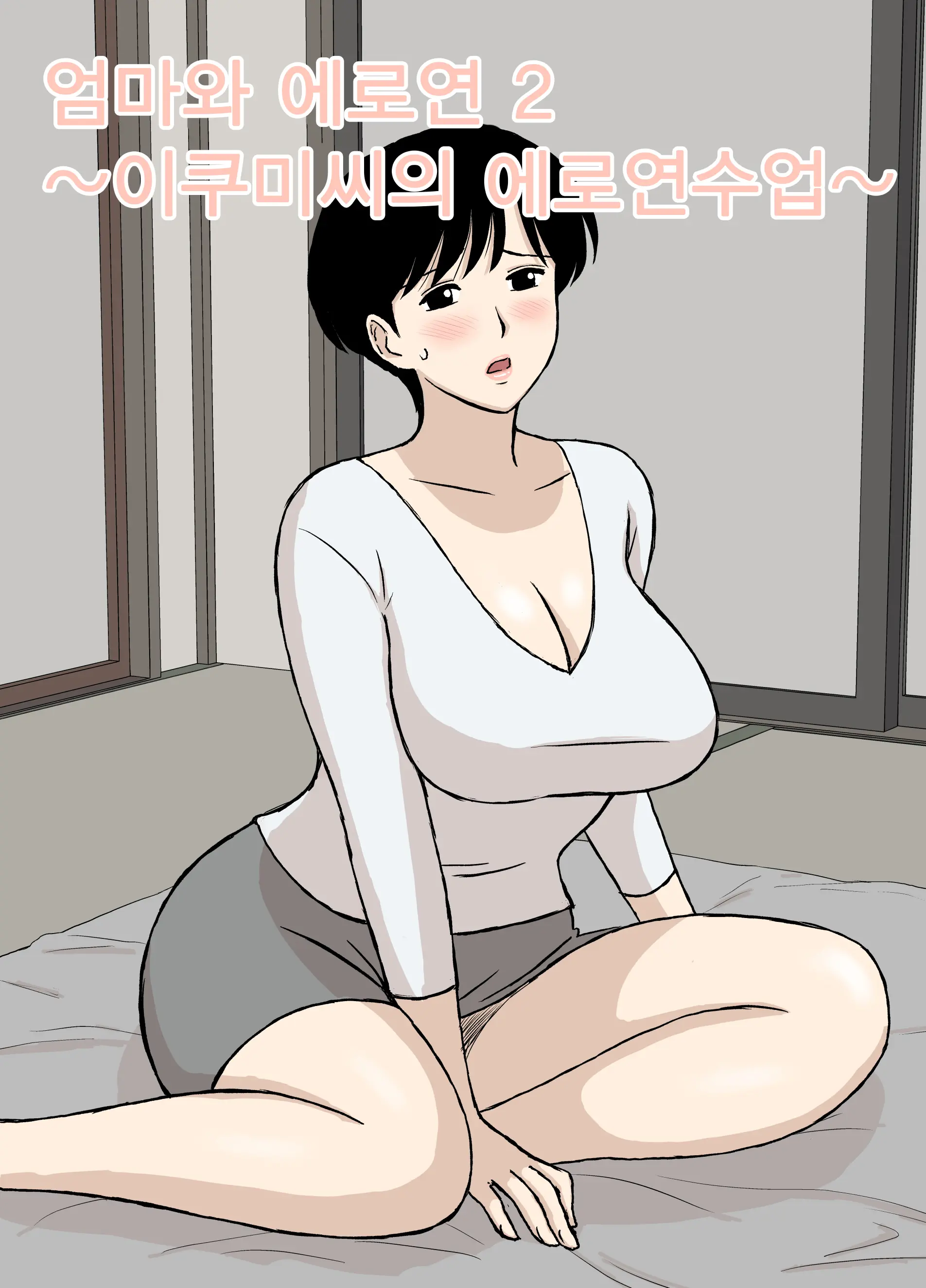 엄마와 에로훈련 2