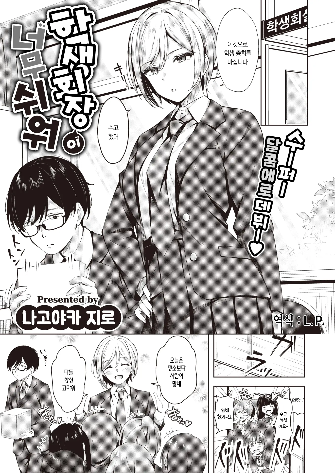 학생회장이 너무 쉬워