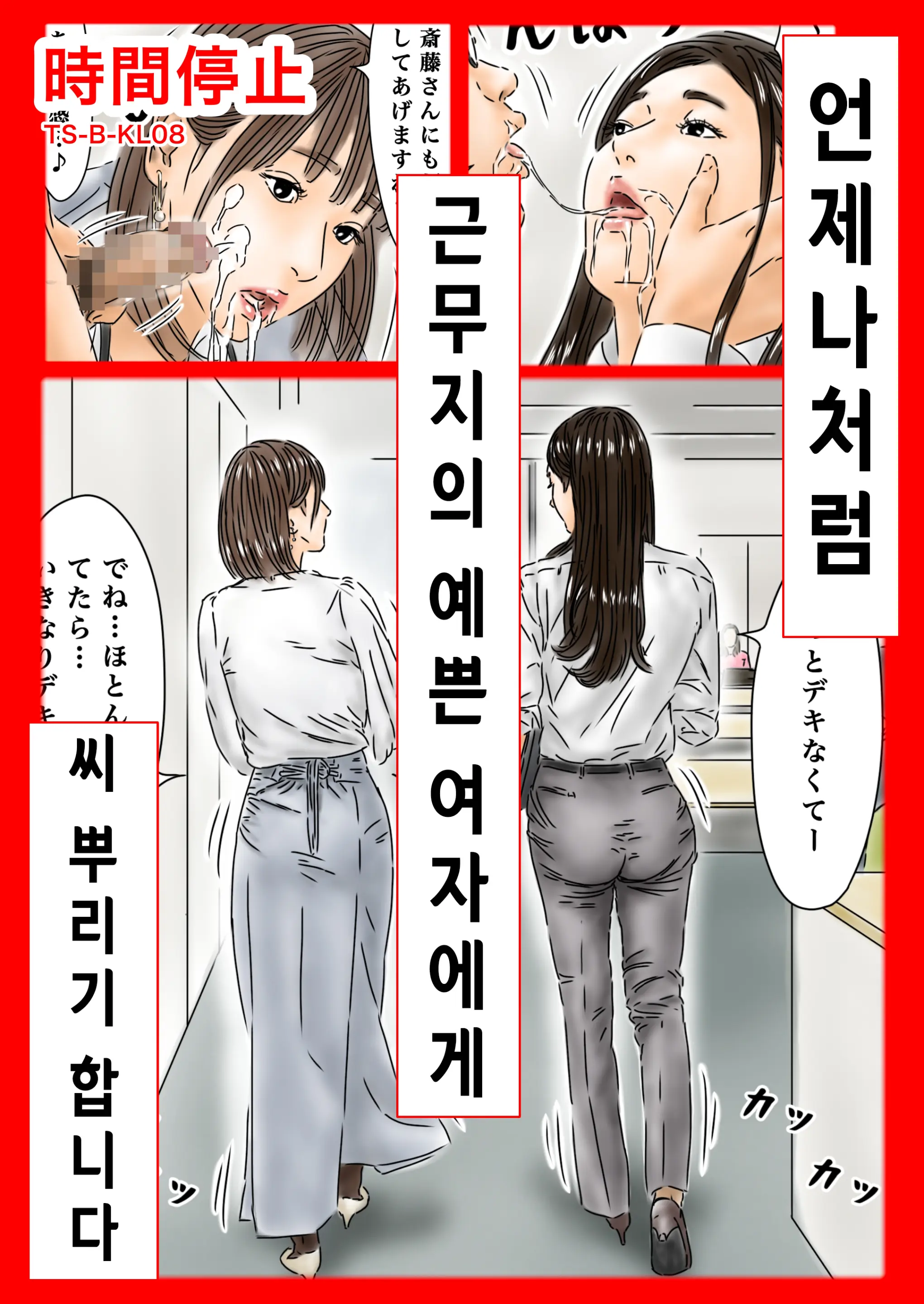 시간정지 - 언제나처럼 근무지의 예쁜 여자에게 씨 뿌리기 합니다