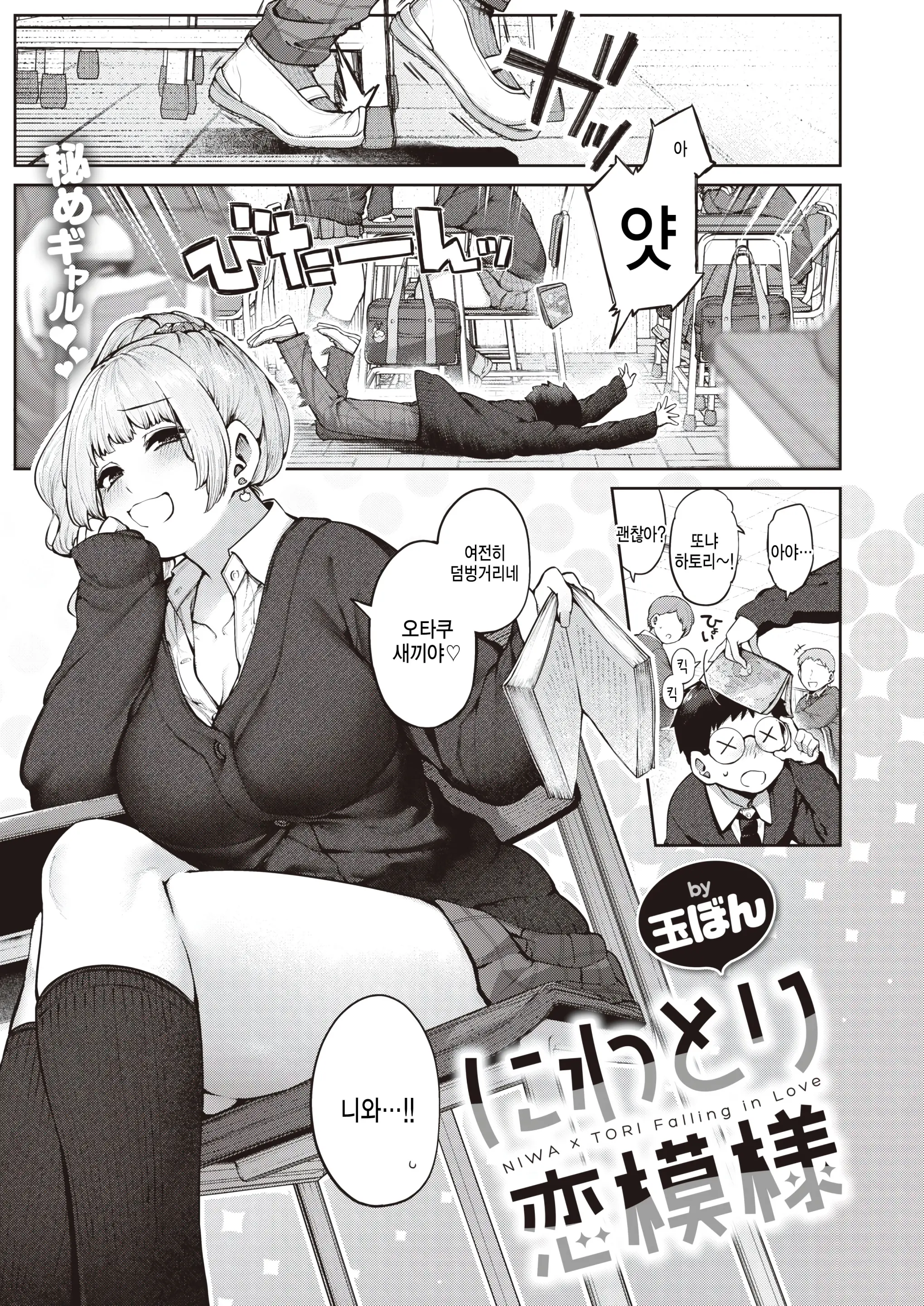 NIWA X TORI Falling In Love