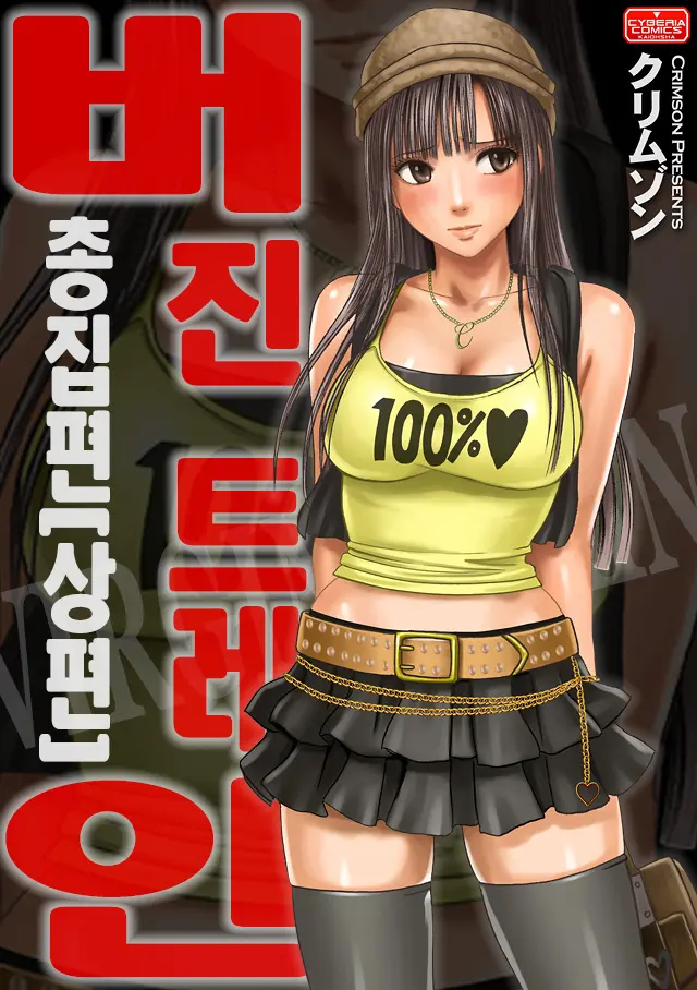 버진 트레인 1 총집편 - 상