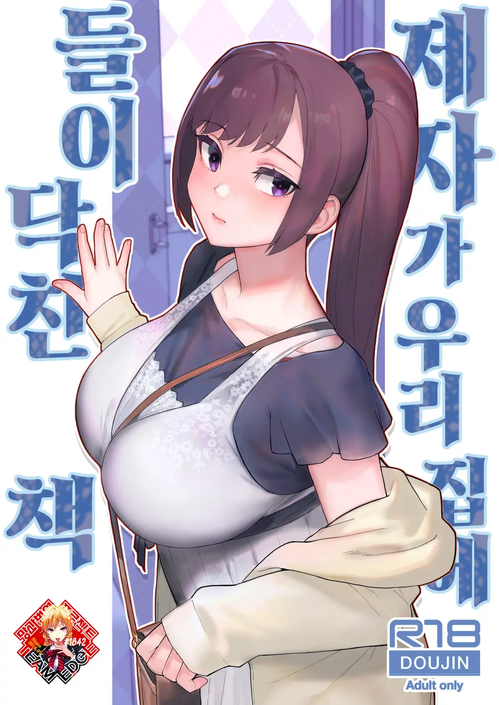 제자가 우리 집에 들이닥친 책