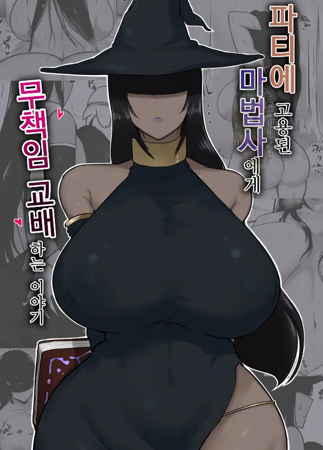 파티에 고용된 마법사에게 무책임 교배하는 이야기