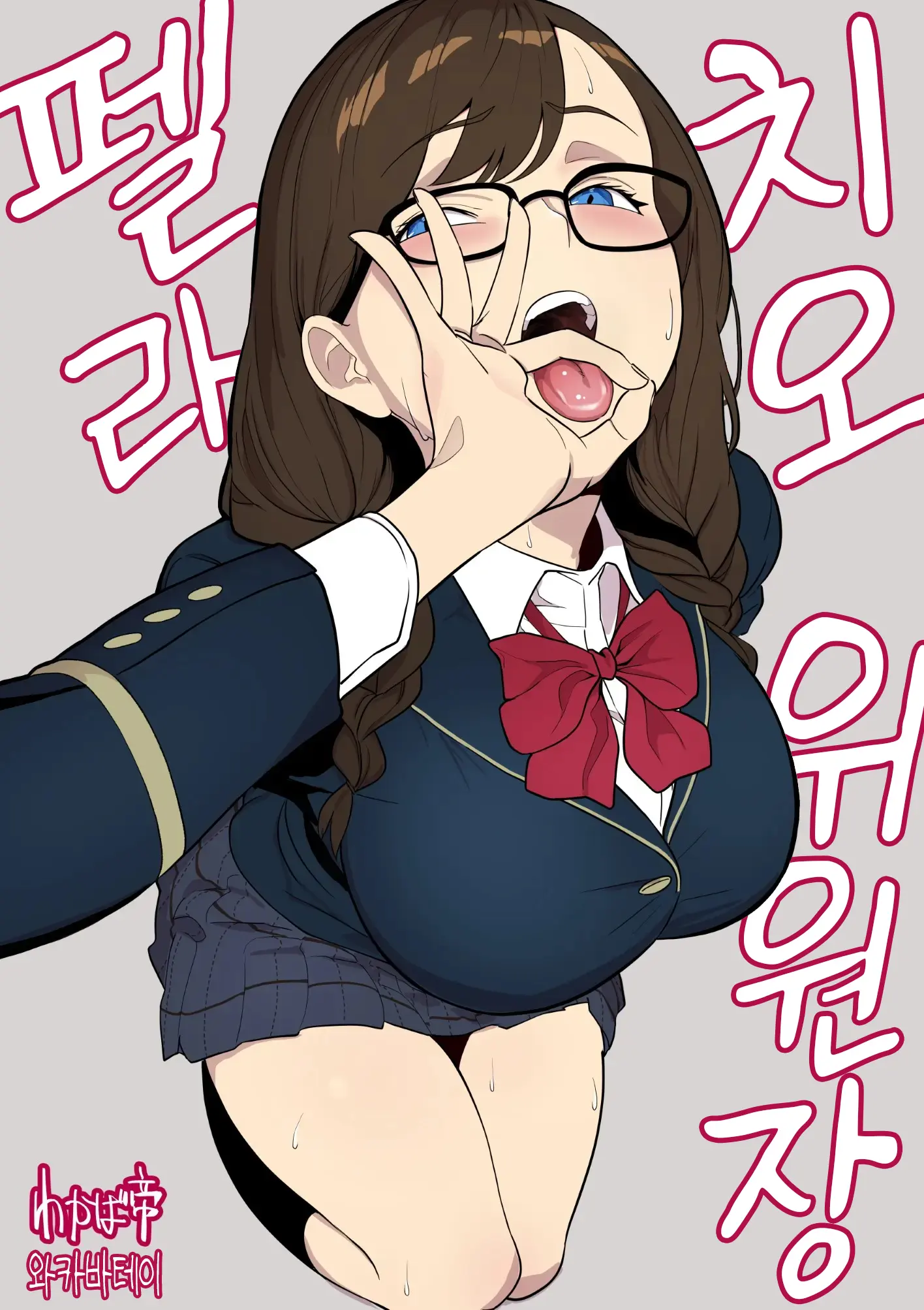 펠라치오 위원장