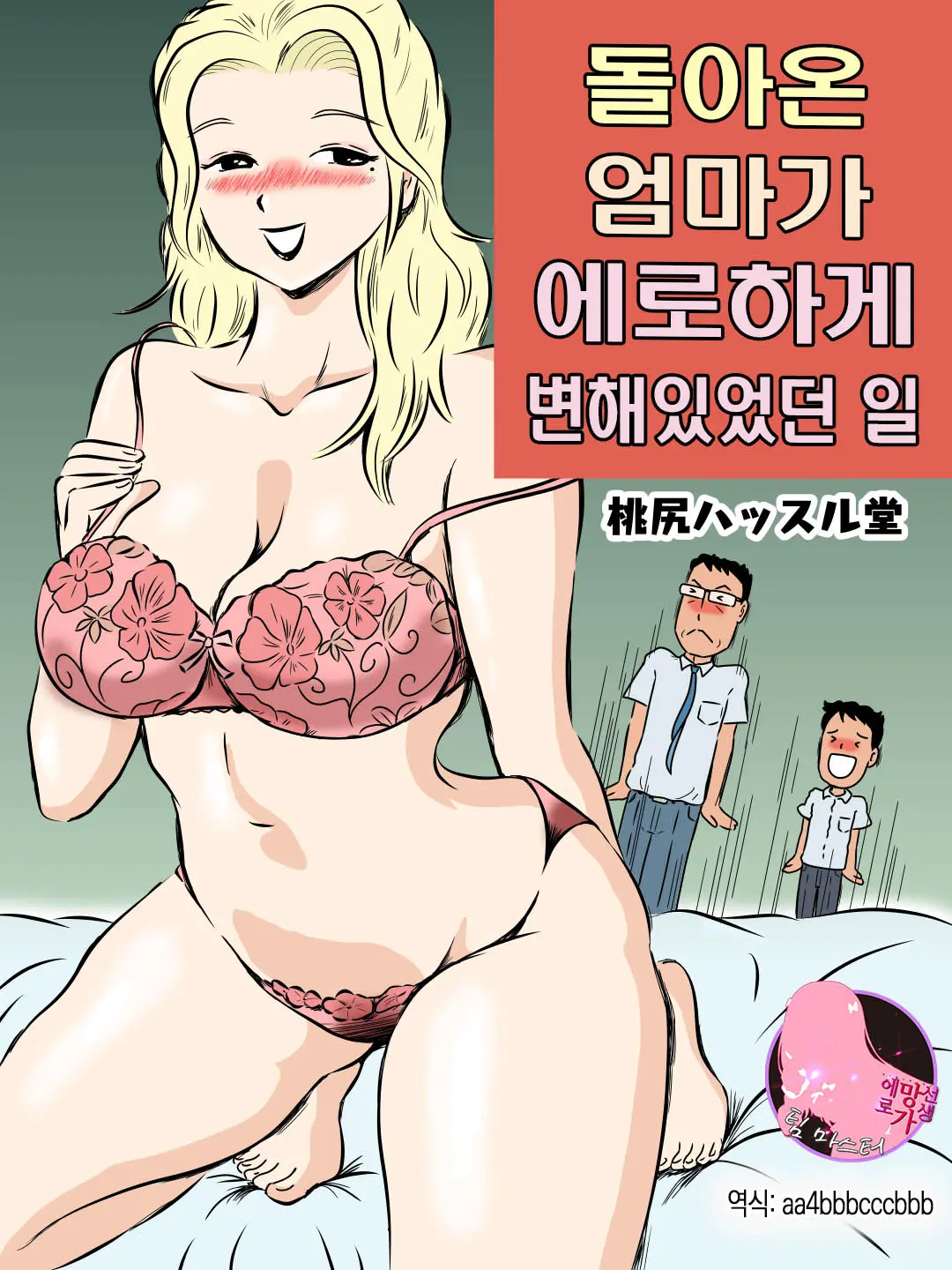 돌아온 엄마가 에로하게 변해있었던 일