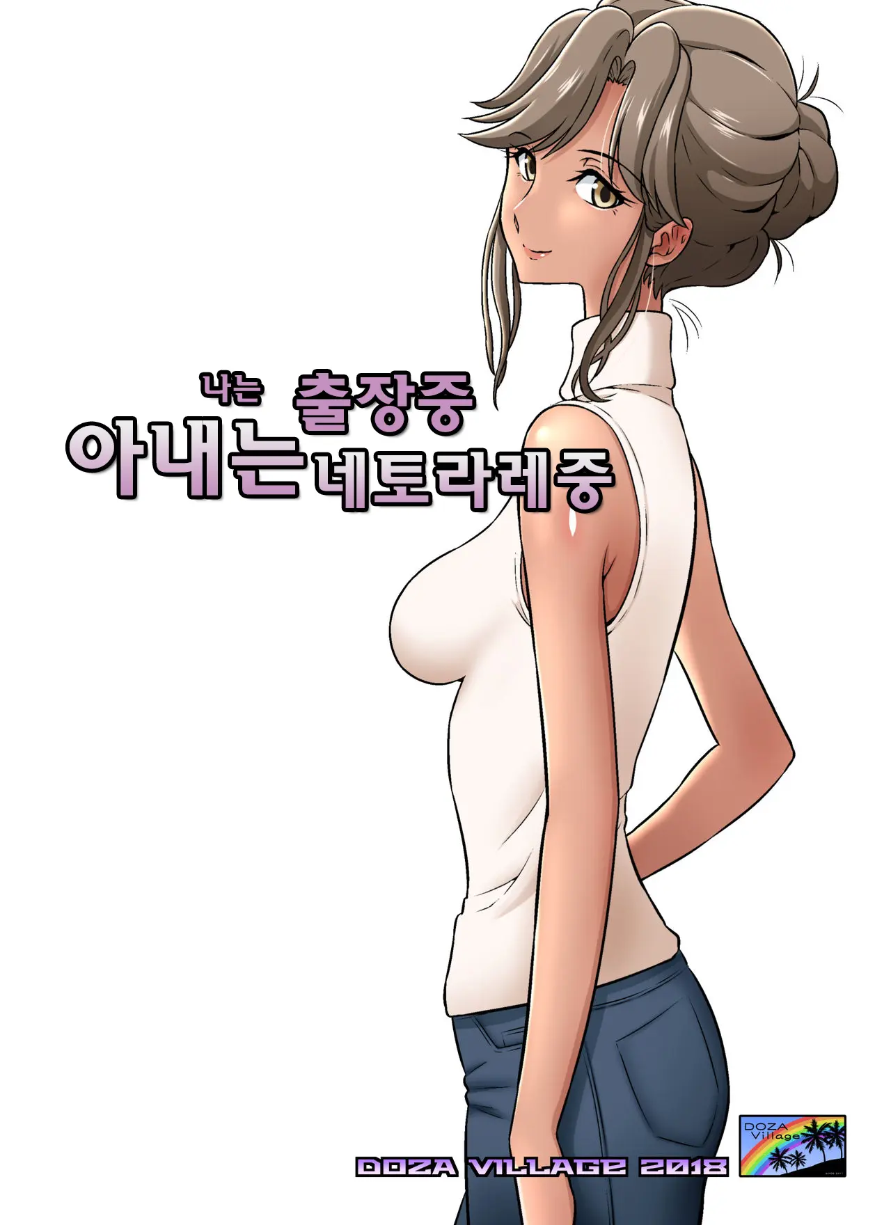 나는 출장중 아내는 네토라레중