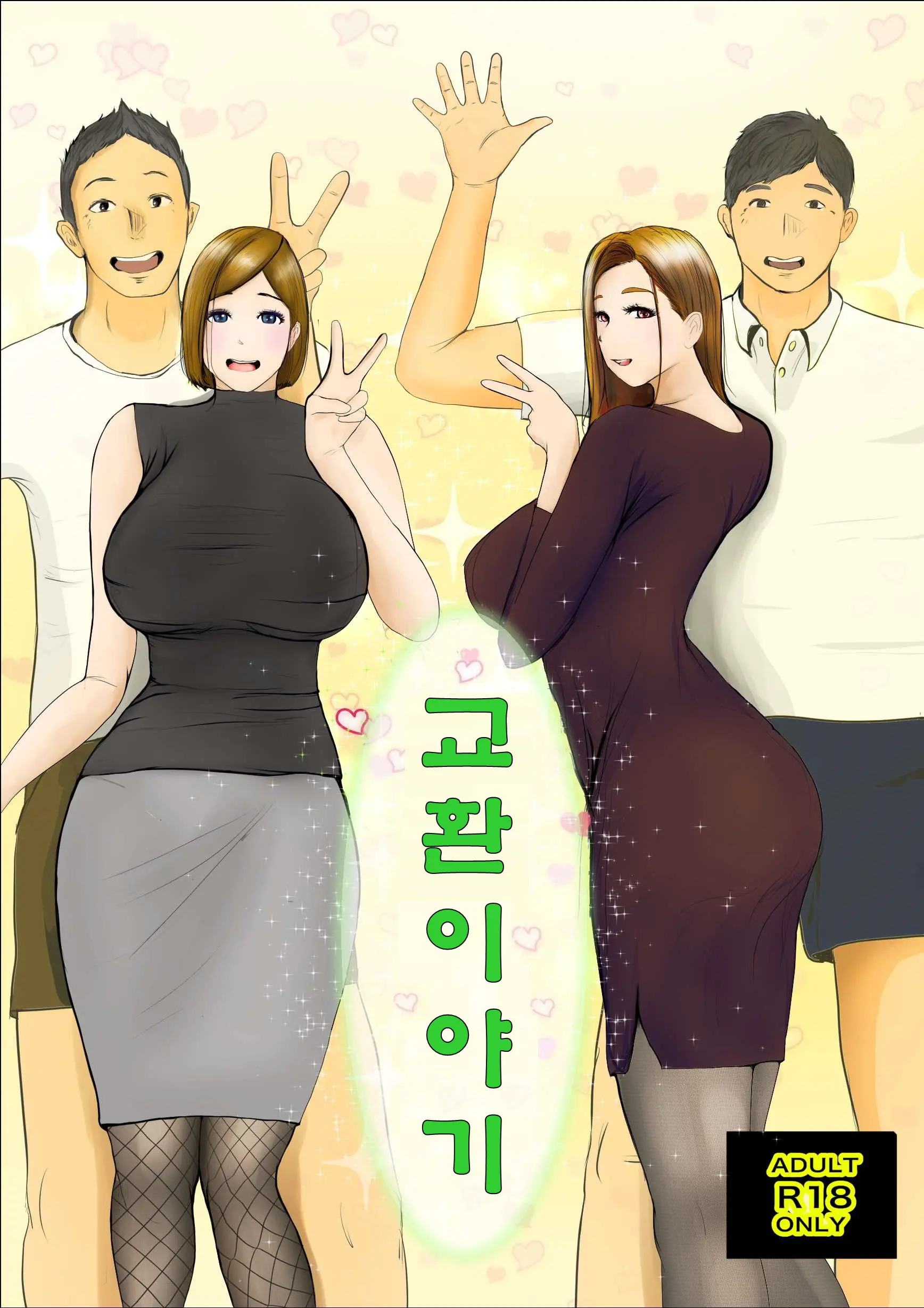 교환 이야기