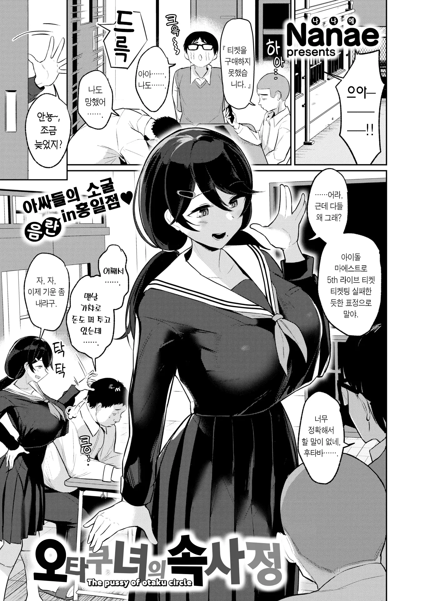 오타쿠녀의 속사정