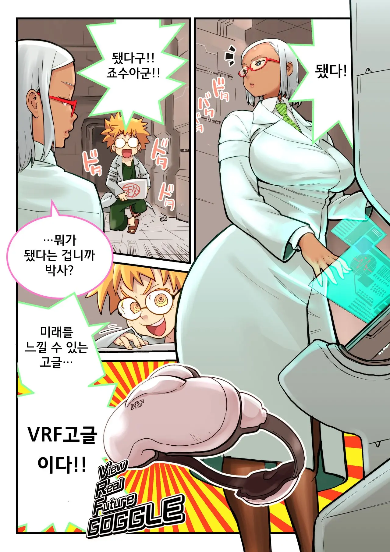 VRF 고글과 박사 & 조수
