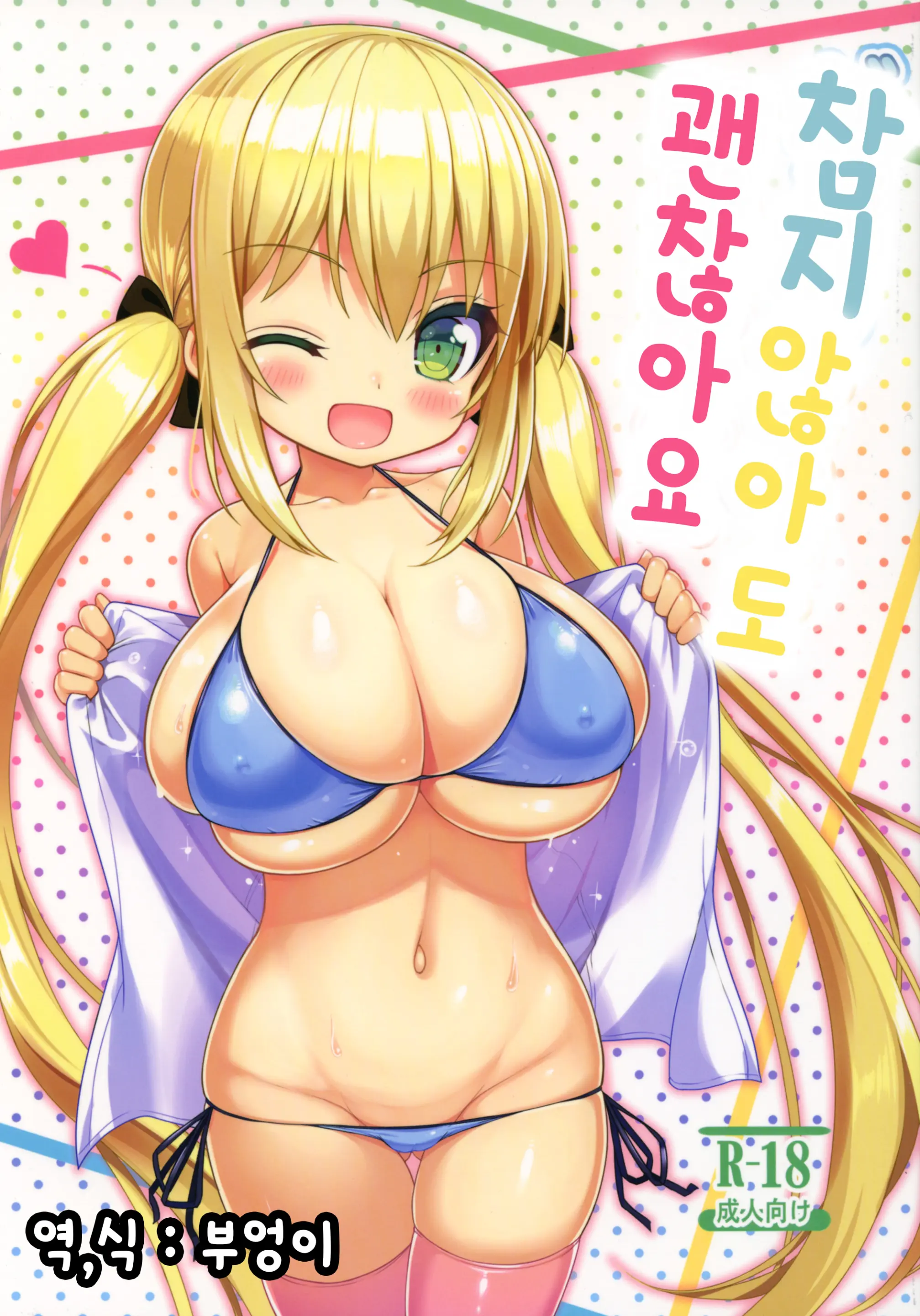 참지 않아도 괜찮아요