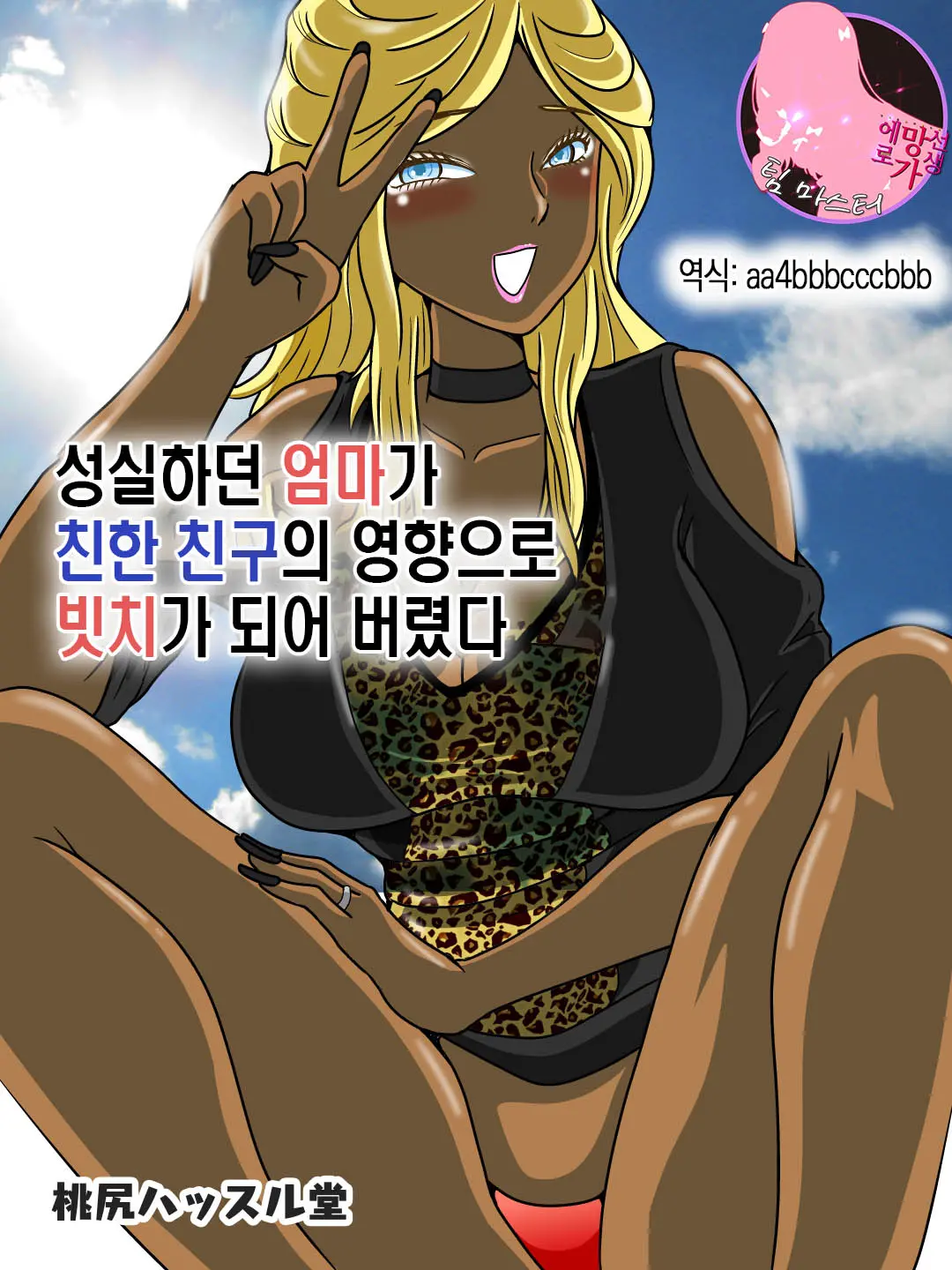 성실하던 엄마가 친한 친구의 영향으로 빗치가 되어 버렸다