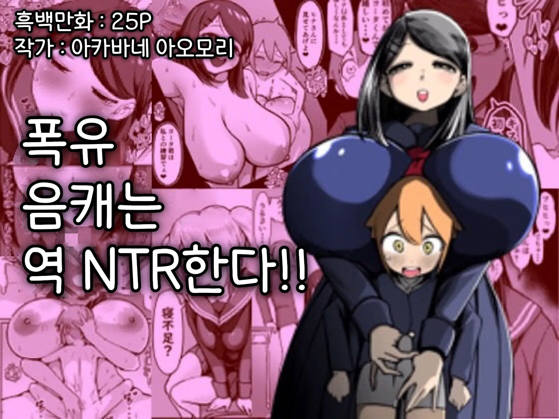 폭유음캐는 역 NTR한다!!