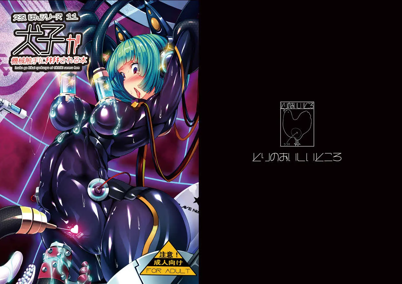 이누코가 기계촉수에게 치키치키 당하는 책