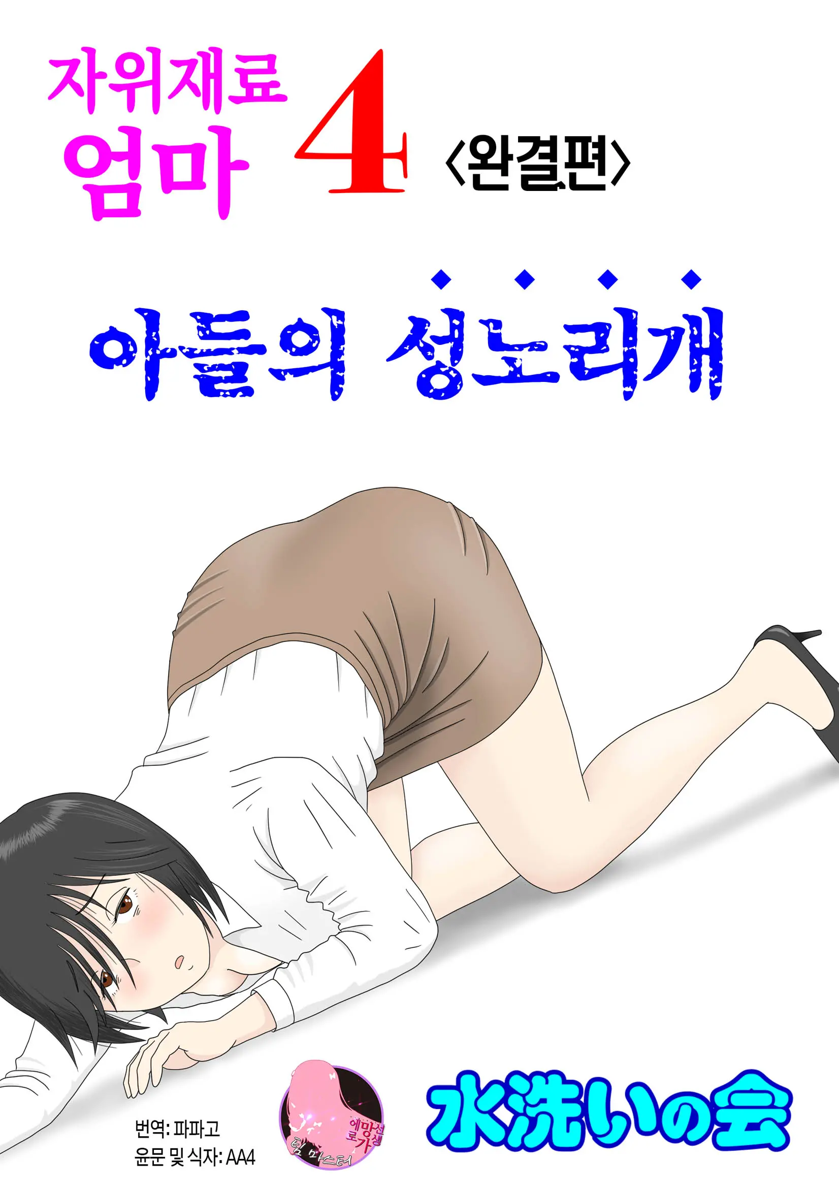 자위 재료 엄마 4