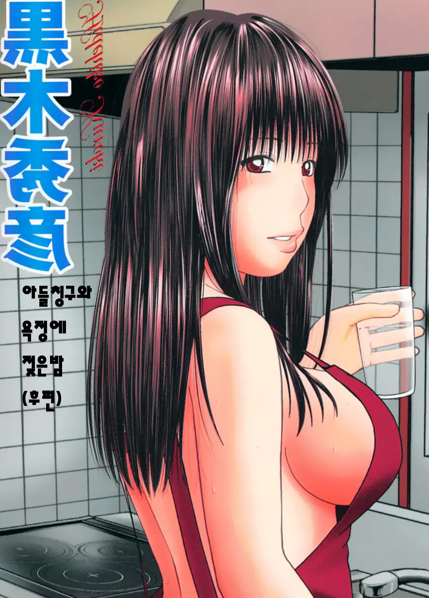 아들친구와 욕정에 젖은밤 -후편