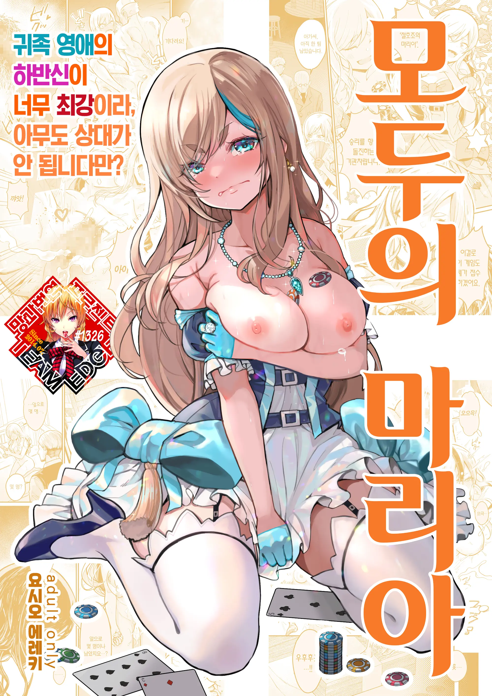 모두의 마리아 - 귀족 영애의 하반신이 너무 최강이라, 아무도 상대가 안 됩니다만?