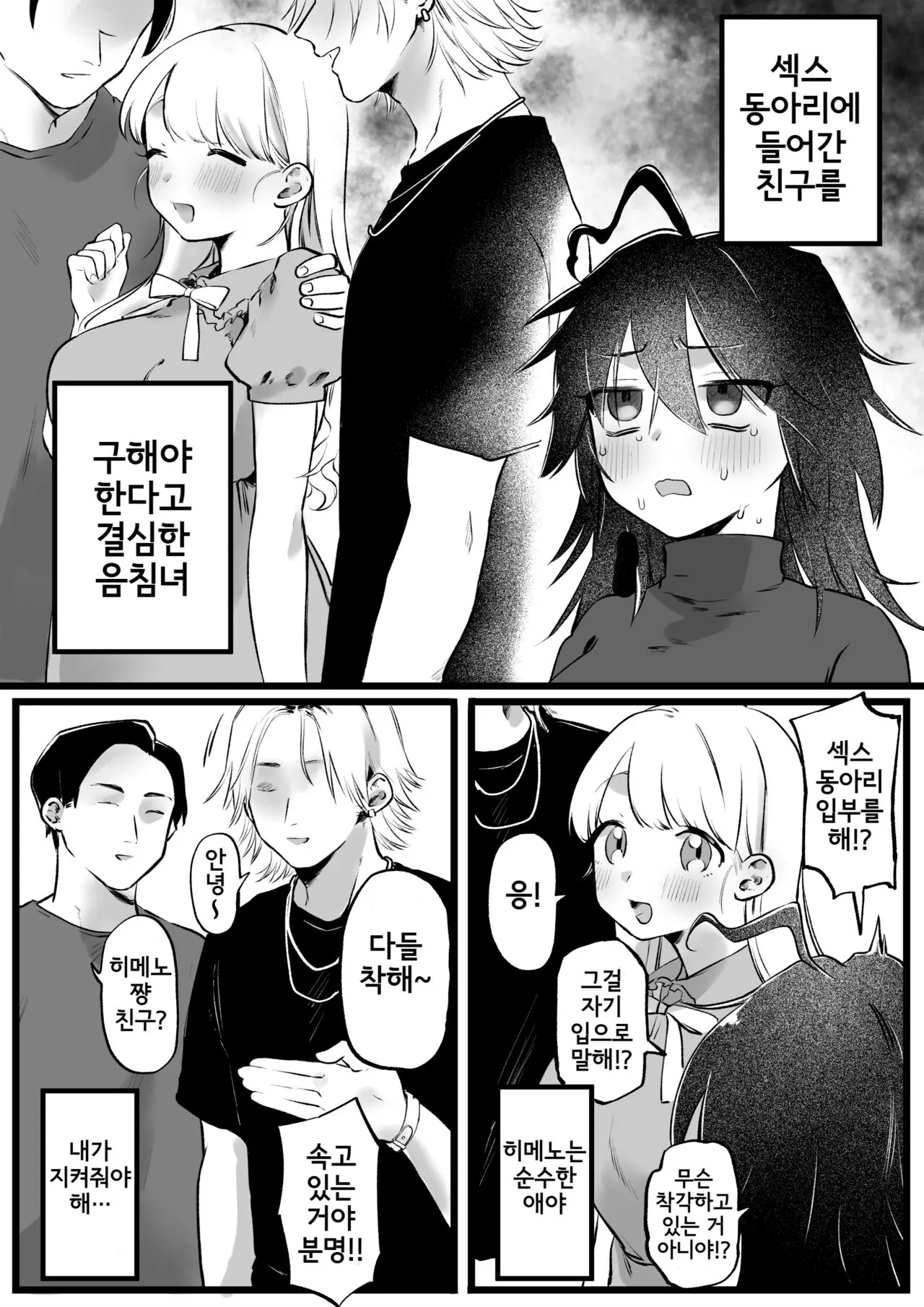 섹스 서클에 들어간 친구, 구하겠다고 결심한 음침녀