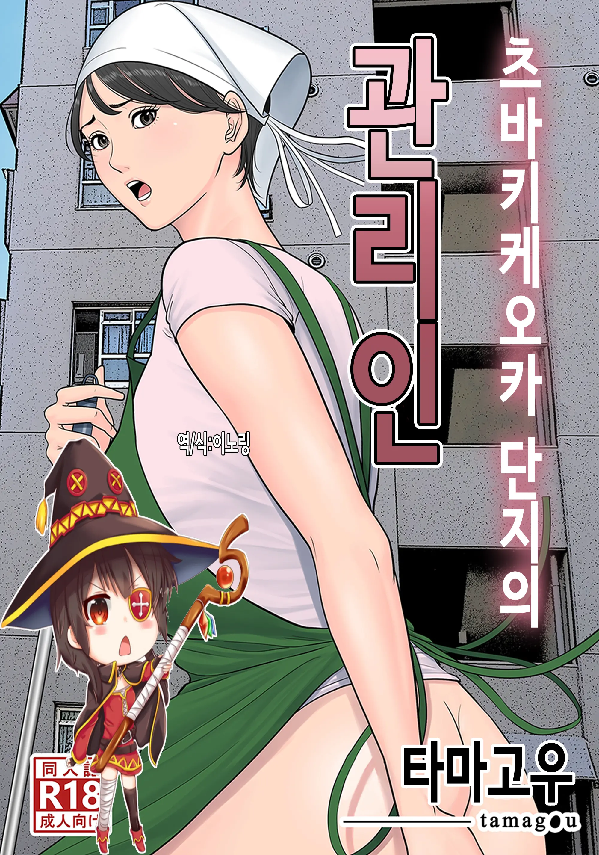 츠바키케오카 단지의 관리인 1