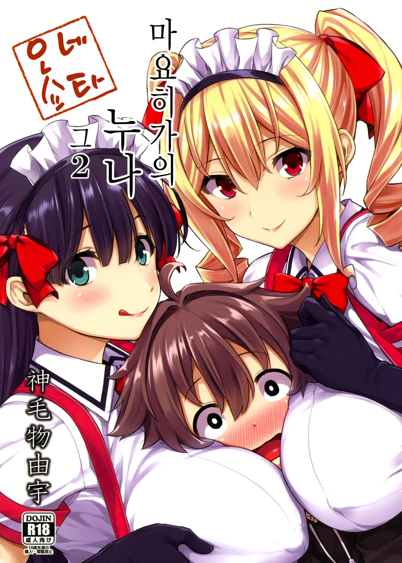 마요히가의 누나 2