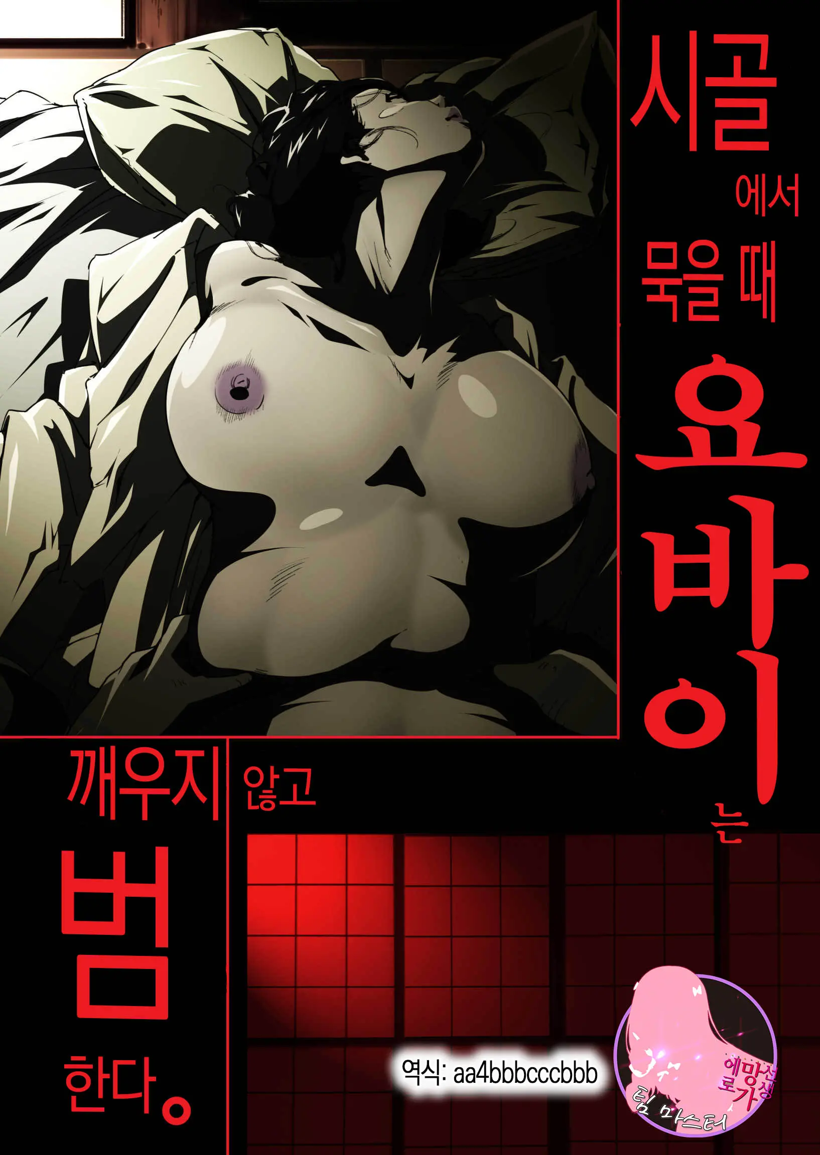 시골에서 묵을 때 요바이는 깨우지 않고 범한다