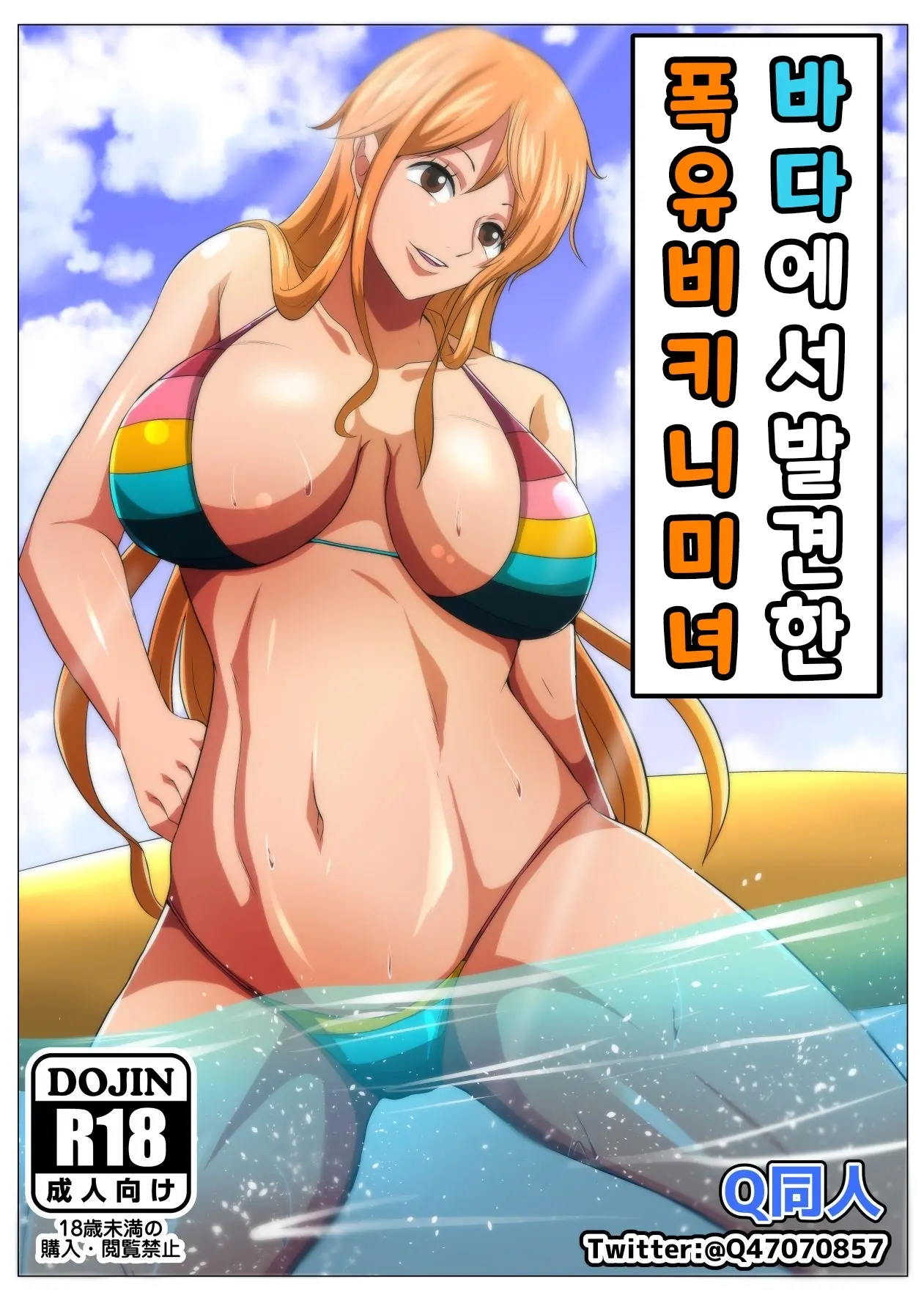 해변에서 발견한 폭유 비키니 미녀