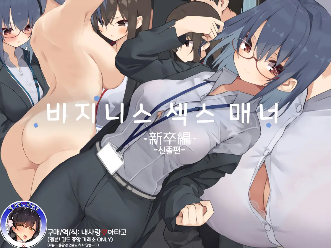 비지니스 섹스 매너 - 대졸신입편