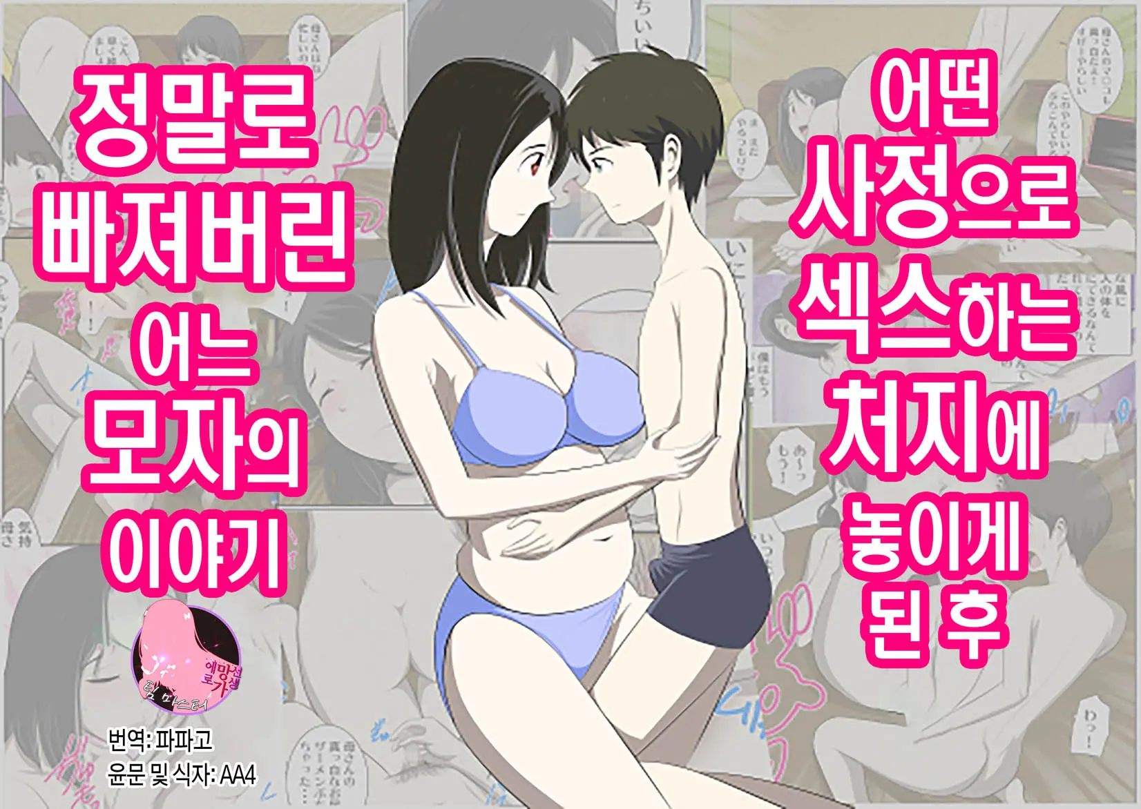 어떤 사정으로 섹스하는 처지에 놓인 후에 정말로 빠져버린 모자의 이야기 1~10화
