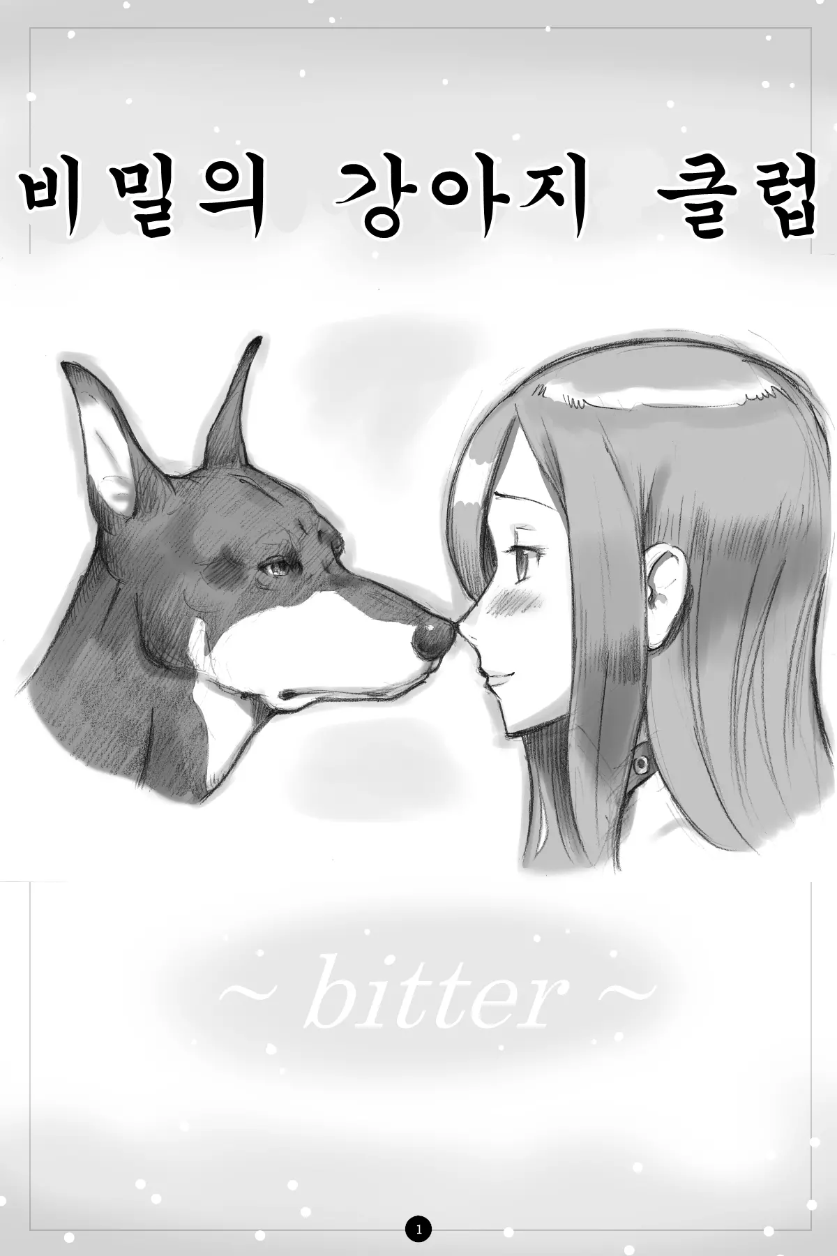 비밀의 강아지 클럽 ~ Bitter~