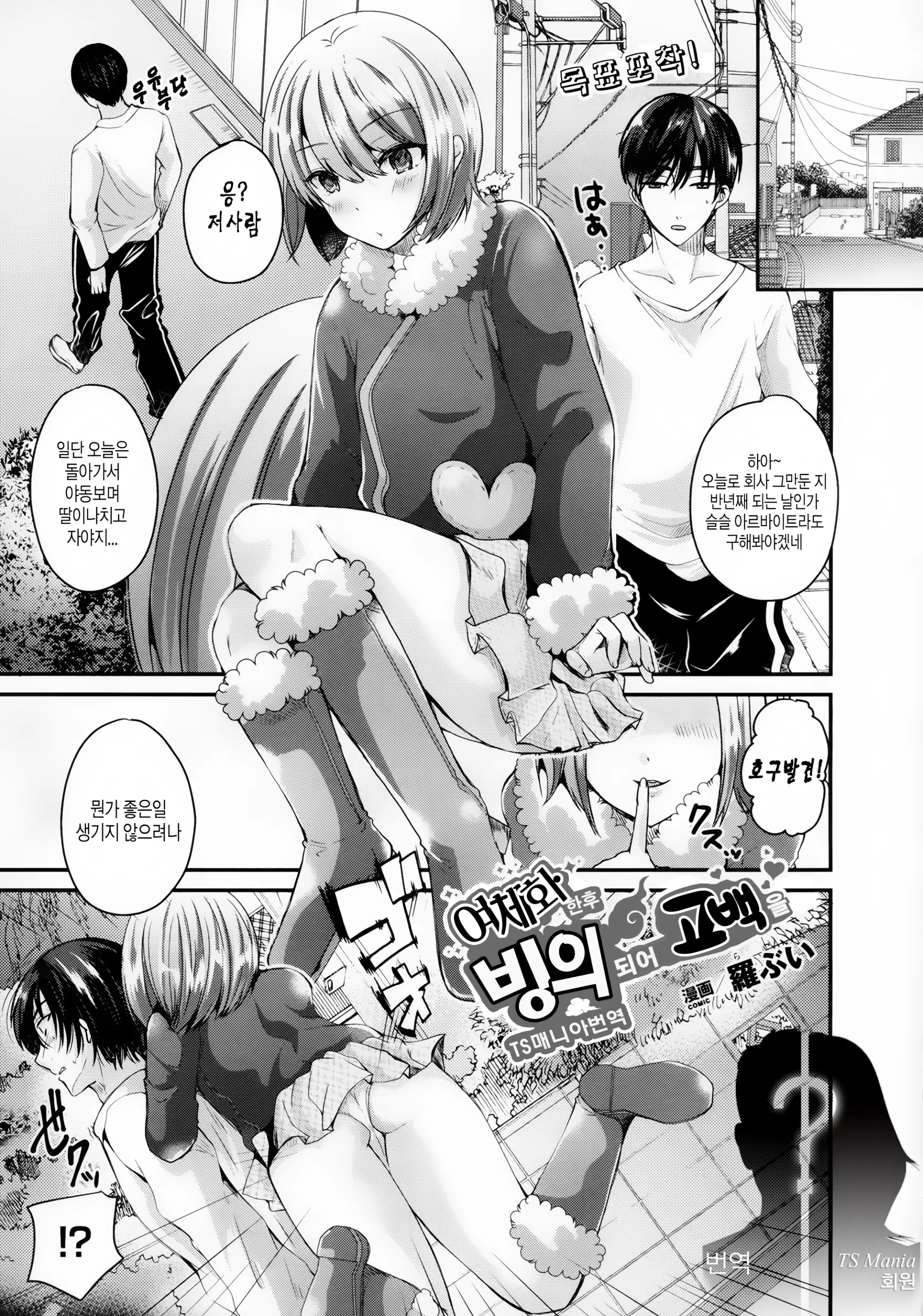 여체화한후 빙의되어 고백을