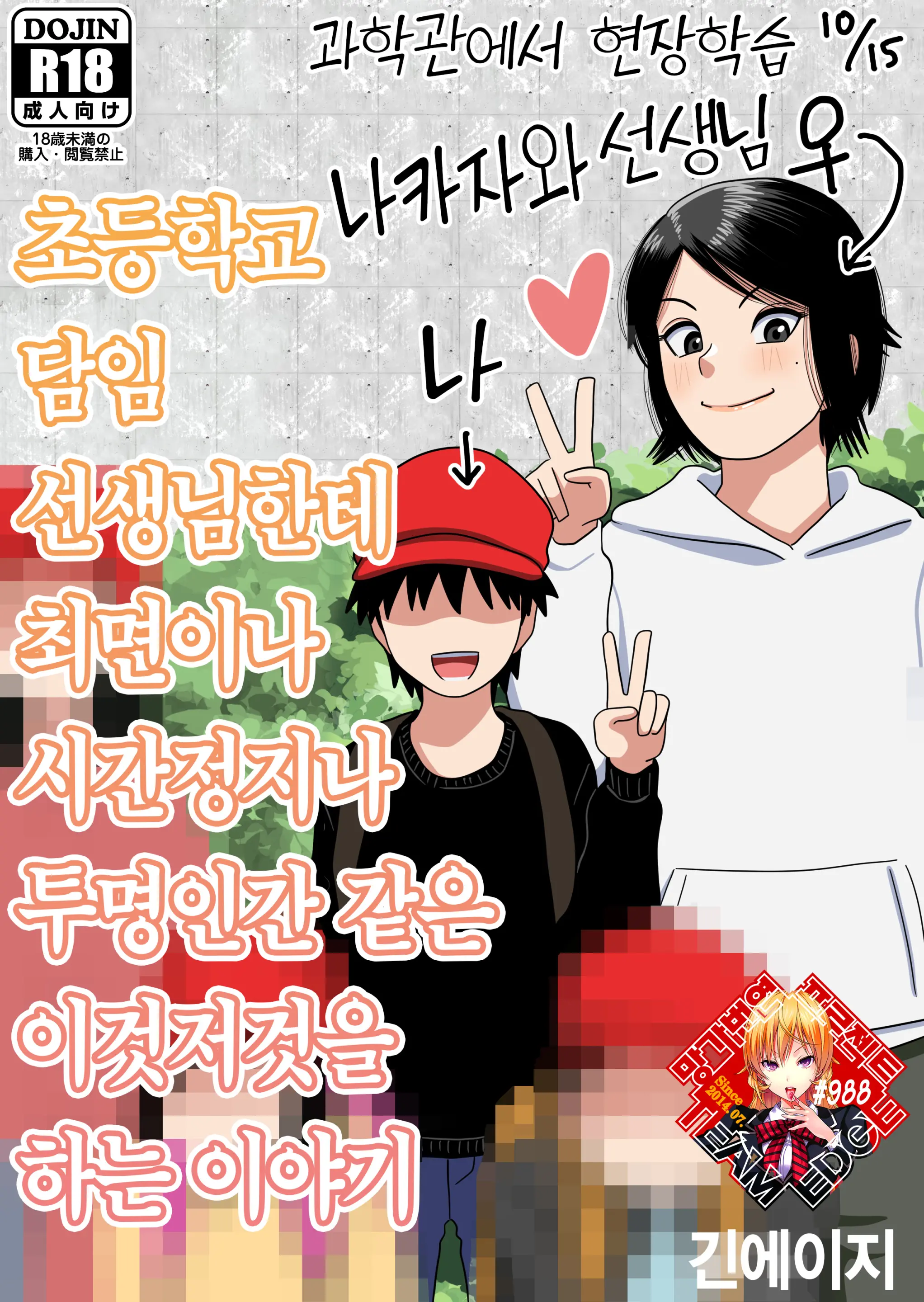 초등학교 담임 선생님한테 최면이나 시간정지나 투명인간 같은 이것저것을 하는 이야기