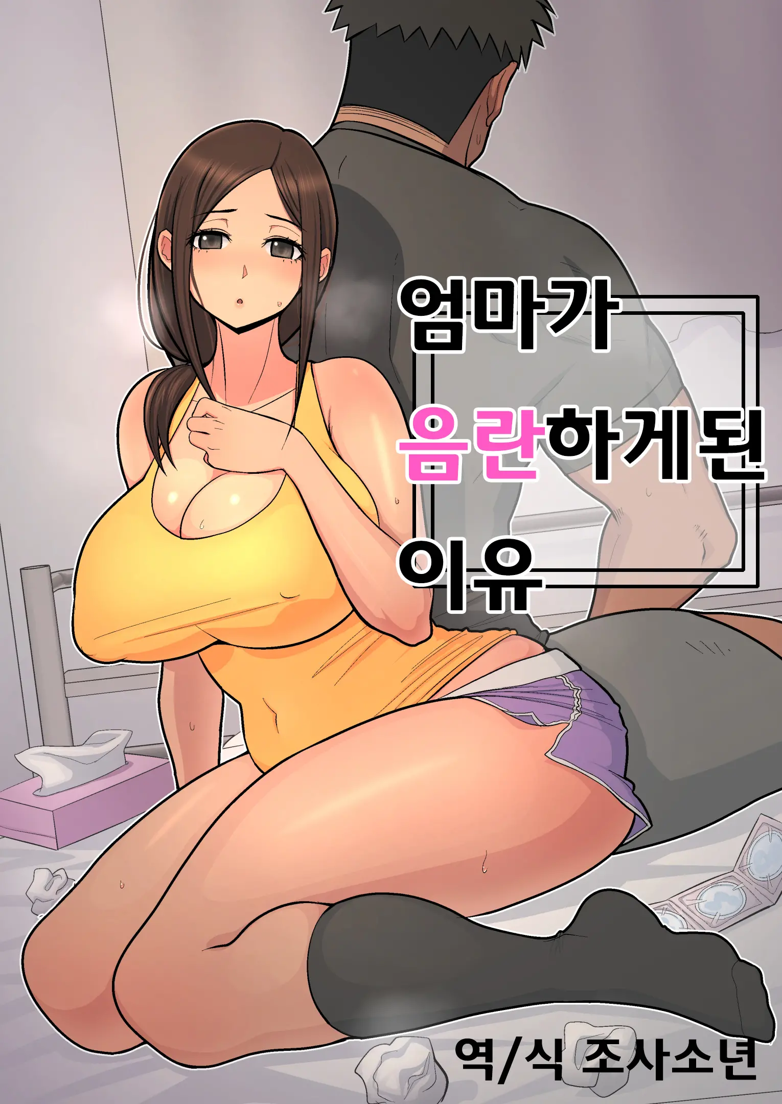 엄마가 음란하게 된 이유