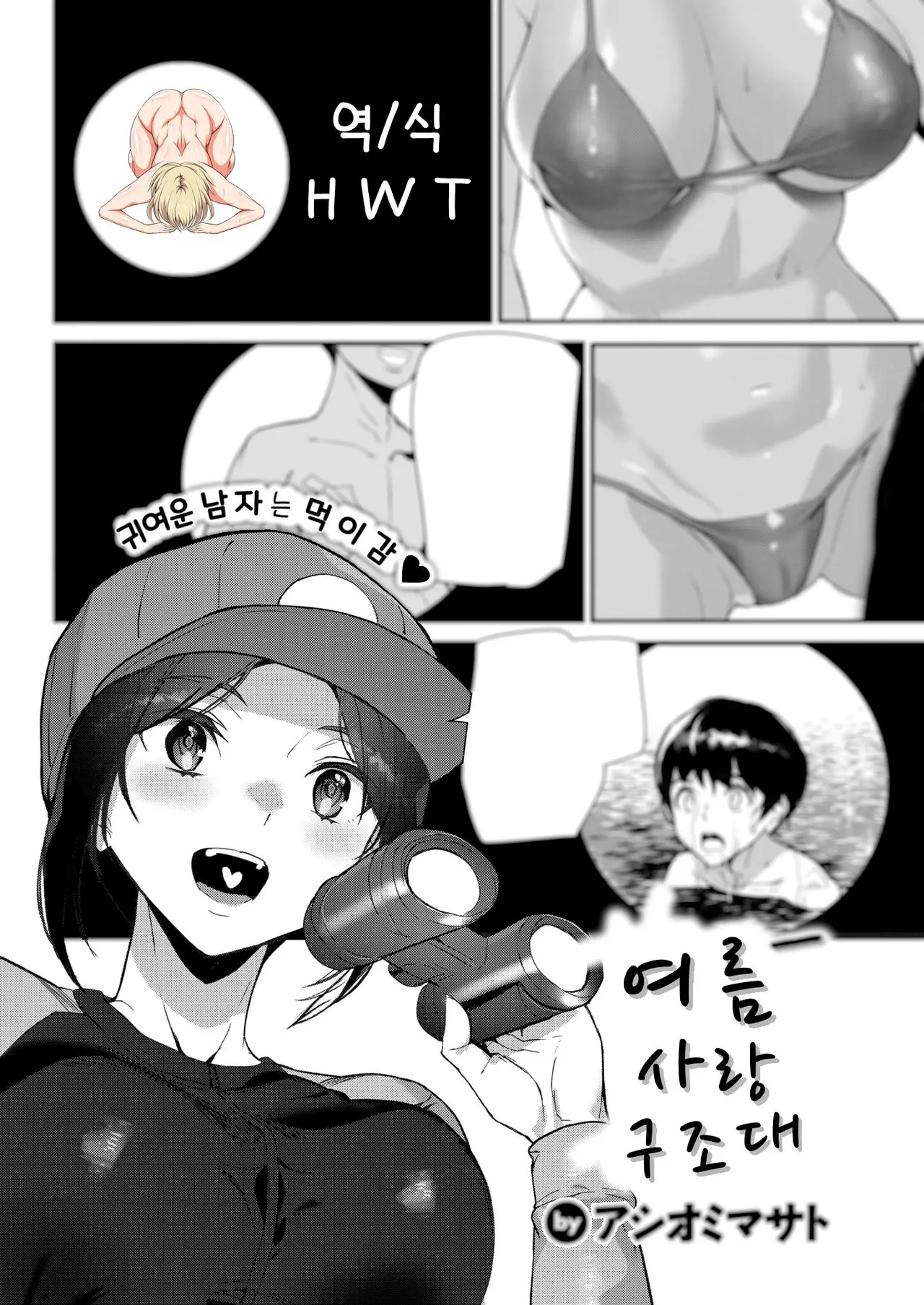 여름 사랑 구조대