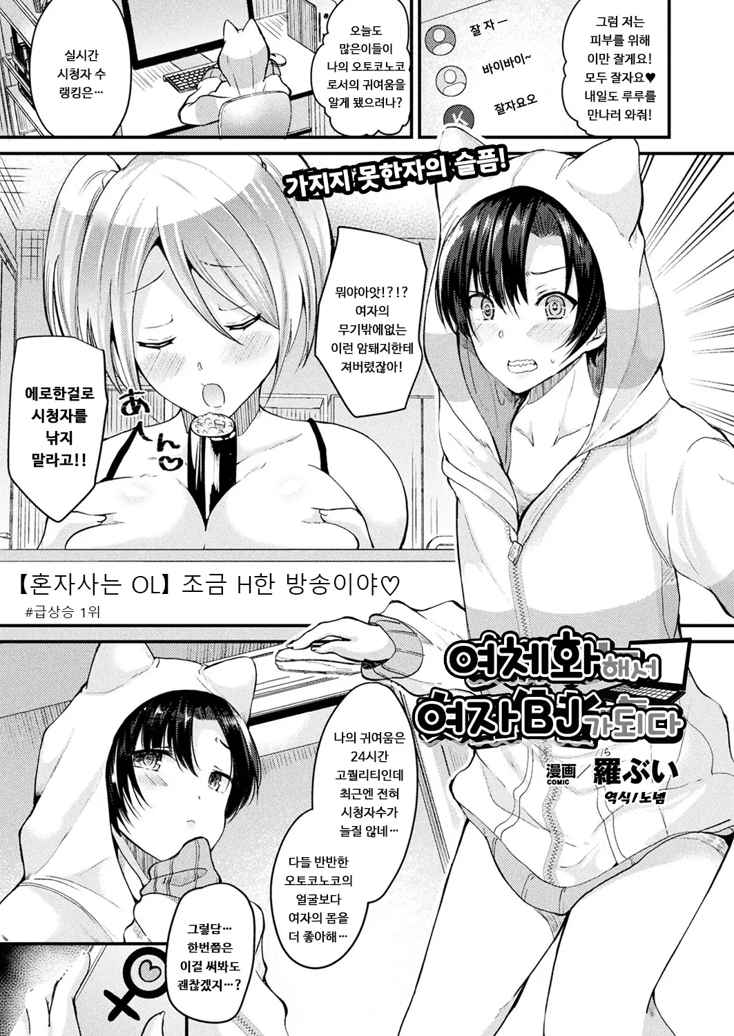 여체화해서 여자BJ가 되다