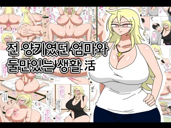 전 양키였던 엄마와 둘만있는 생활