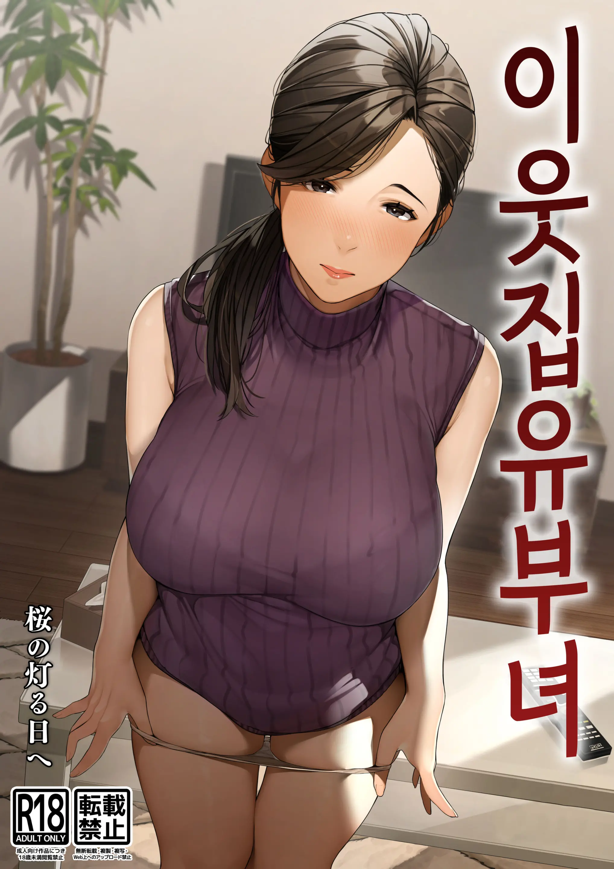 이웃집 유부녀 - 유미씨