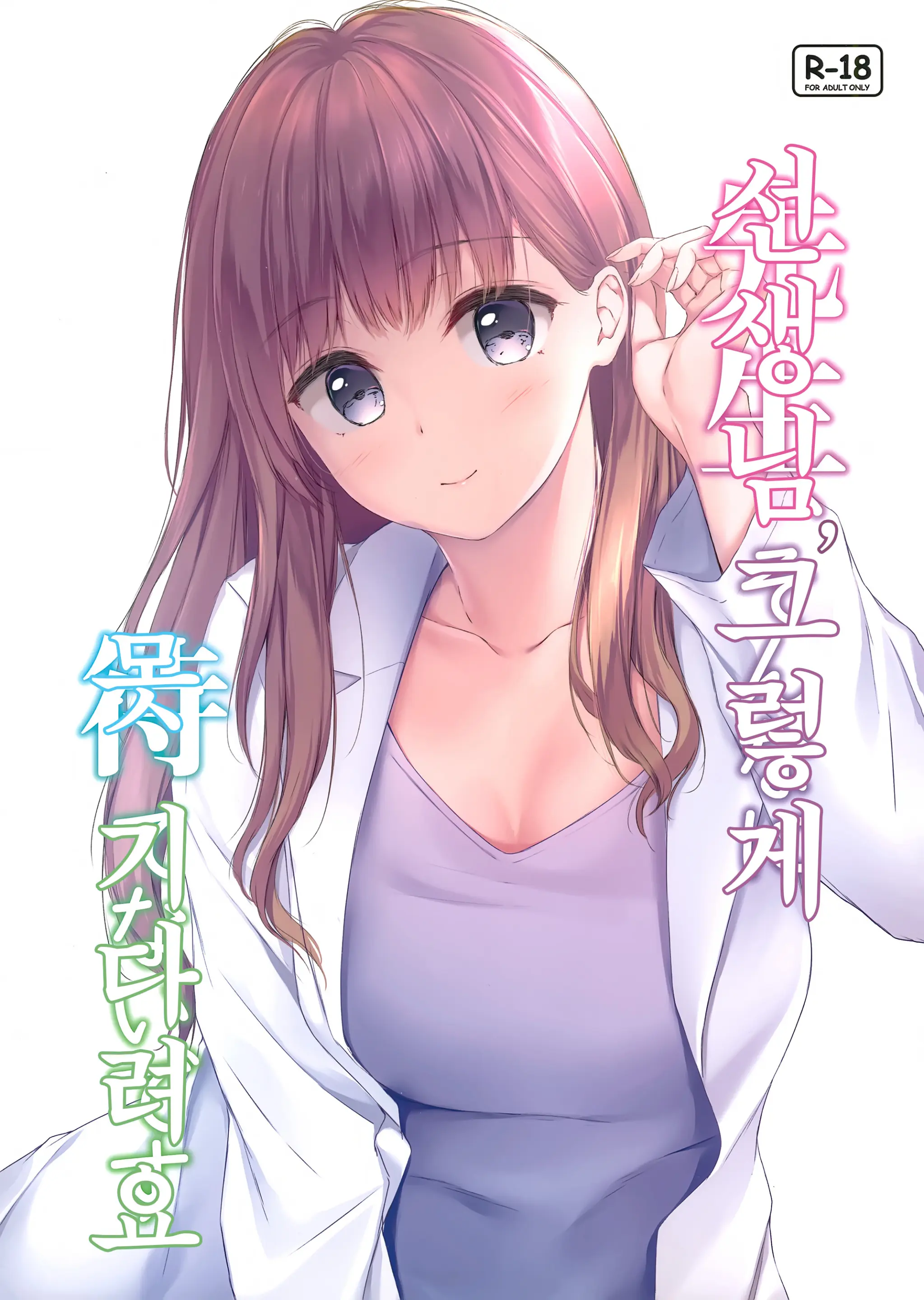 선생님, 그렇게 못 기다려요