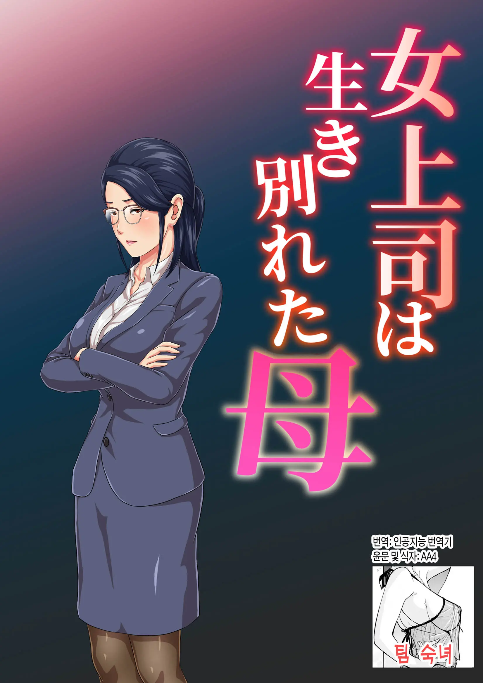 여상사는 생이별한 엄마