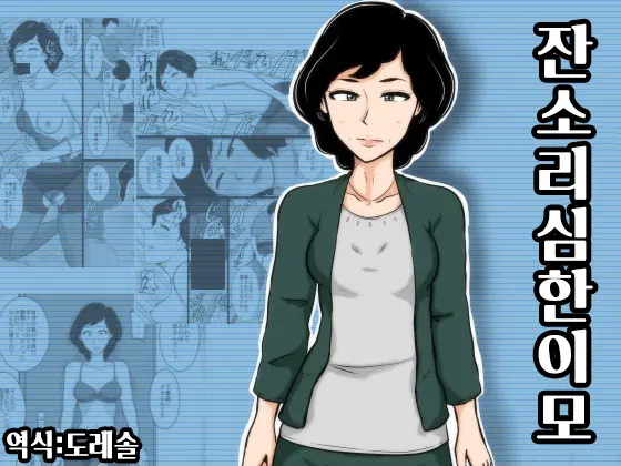 잔소리 심한 이모