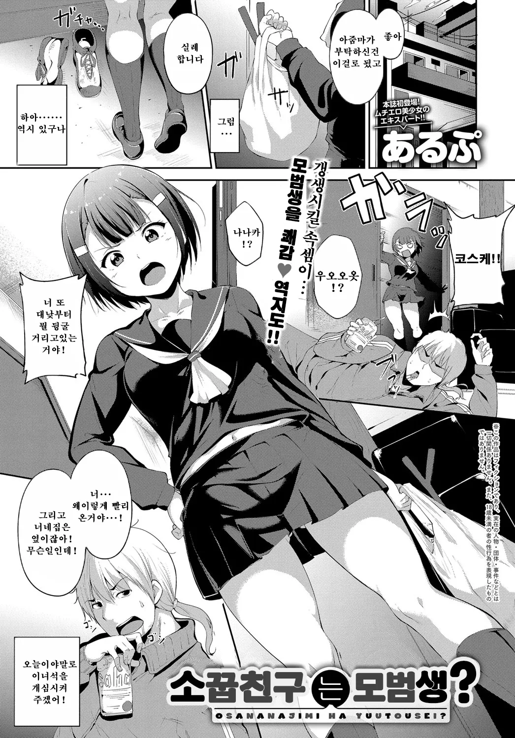 소꿉친구는 모범생?