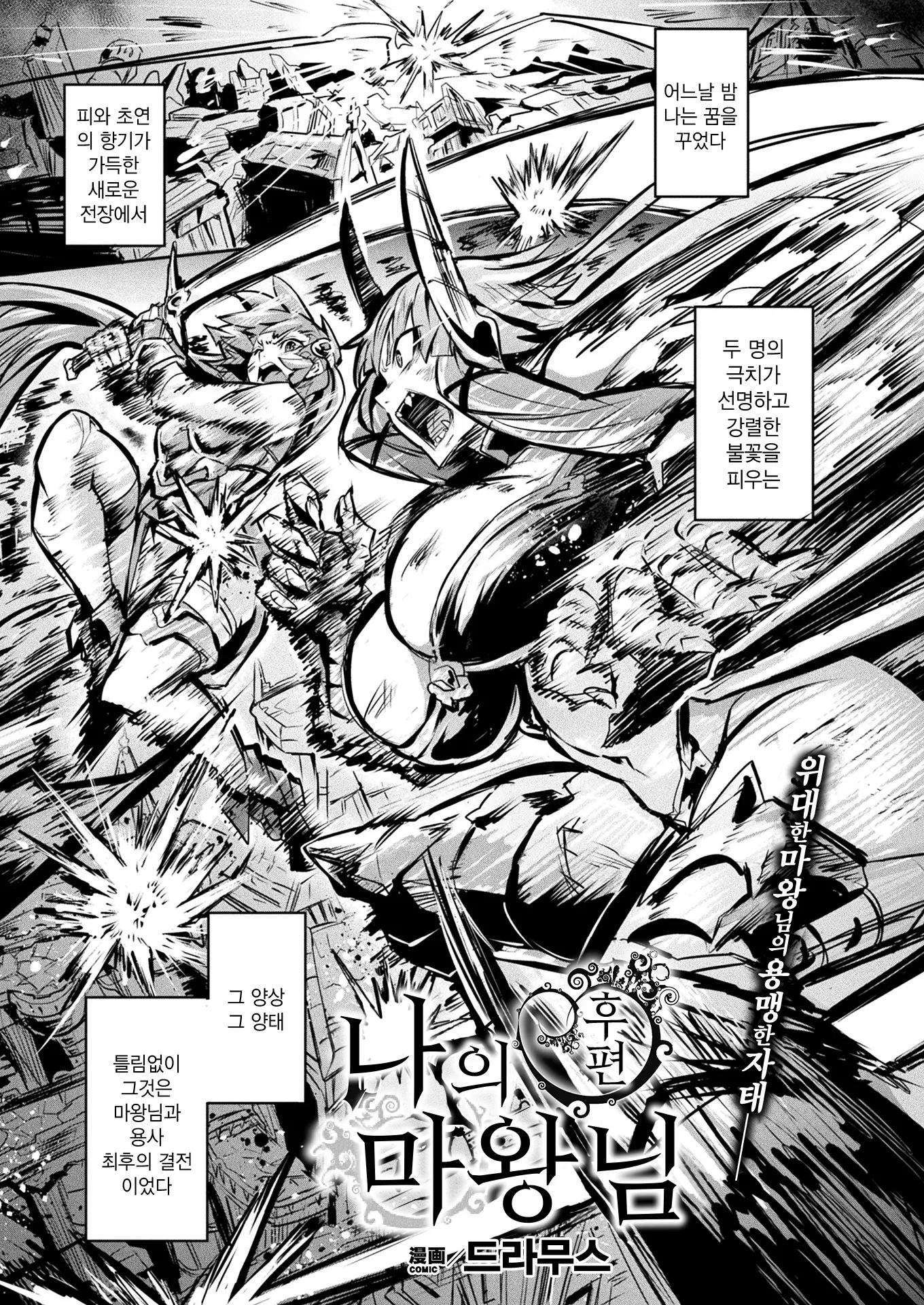 나의 마왕님 - 후편