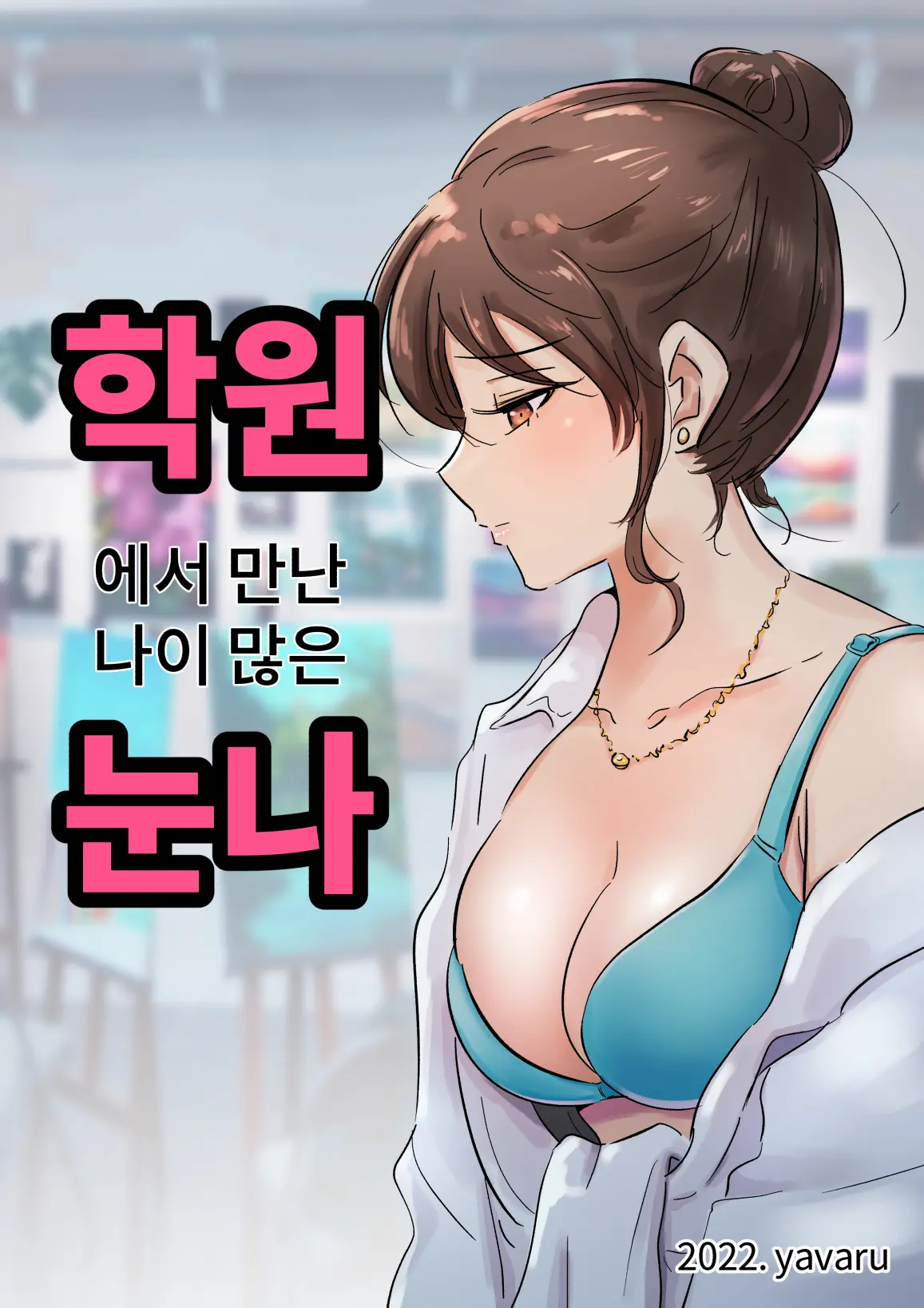 학원에서 만난 나이 많은 누나 1
